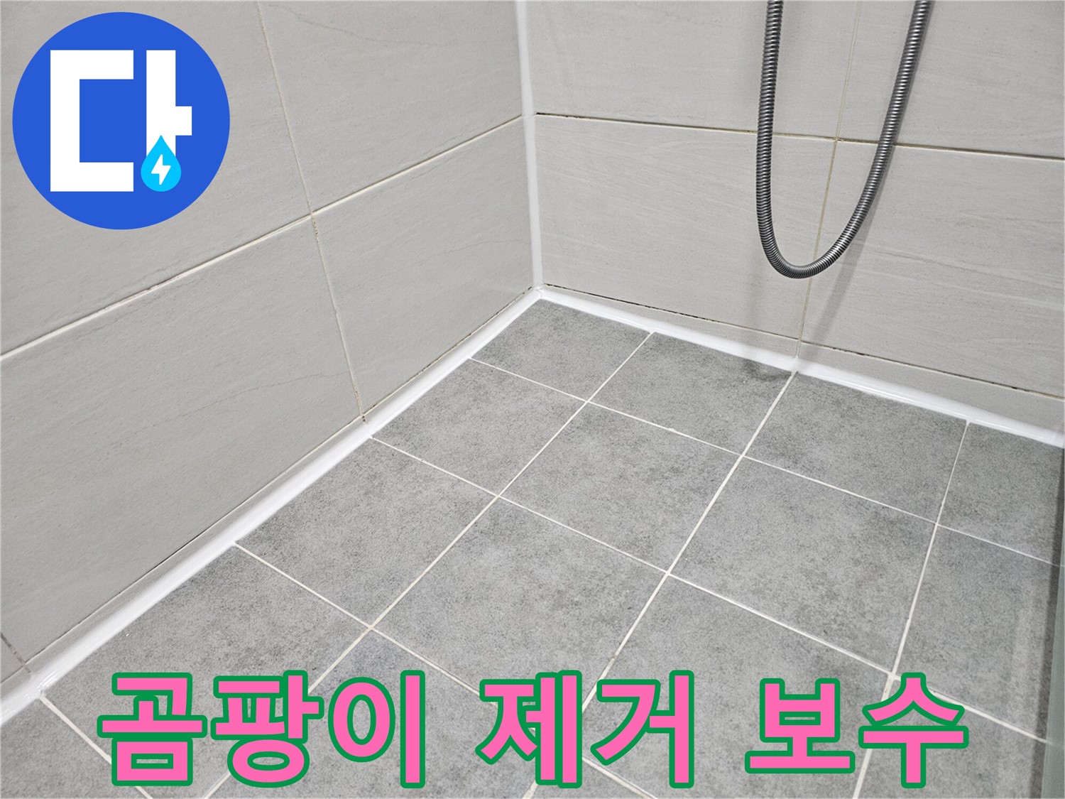 마포 도화동 현대1차 아파트 - 욕실 곰팡이 제거 및 타일 줄눈 보수로 깨끗하고 안전한 욕실을 만들어 드립니다.