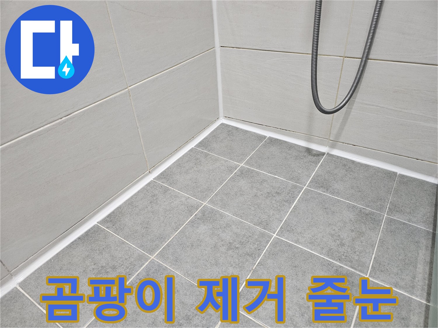 마포 도화동 현대1차 아파트 욕실 - 곰팡이 제거 후 줄눈 시공으로 깨끗하고 오래가는 욕실을 만들어 드립니다.