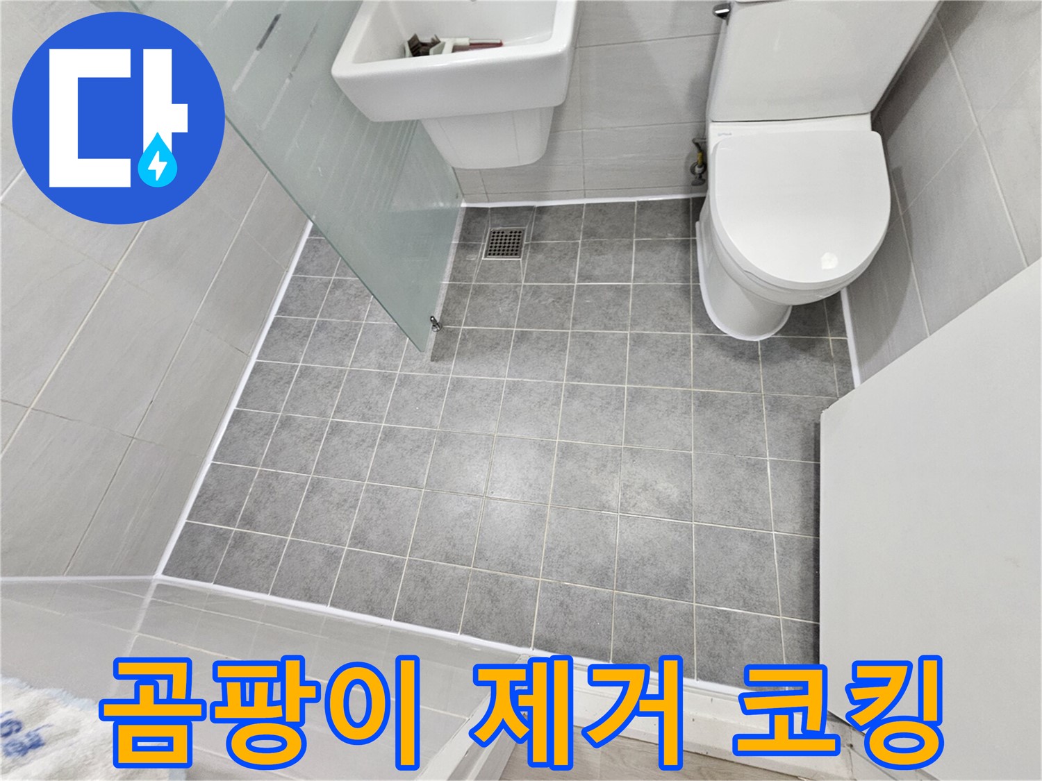 마포 도화동 현대1차 아파트 욕실 누수 - 곰팡이 제거 후 코킹 시공으로 누수 문제를 완벽하게 해결했습니다.