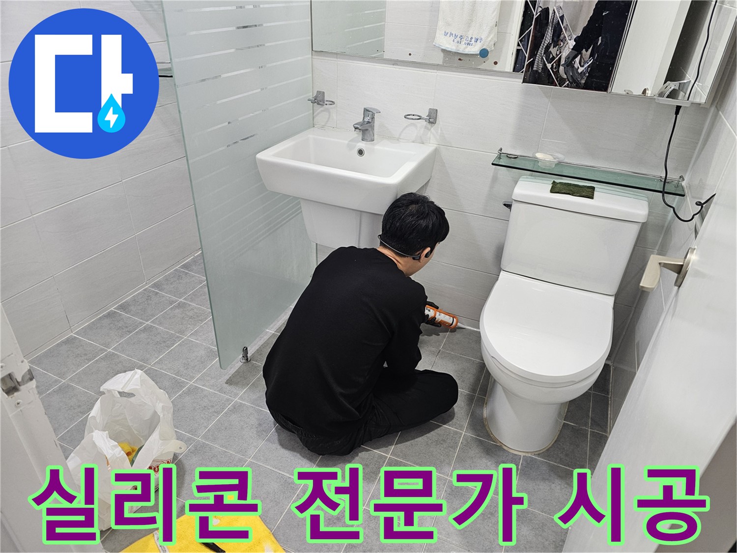 마포 도화동 현대1차 아파트 욕실 누수 문제, 실리콘 전문가가 꼼꼼하게 시공하여 완벽하게 해결 - 누수 걱정 없이 쾌적한 욕실을 만들어 드립니다.