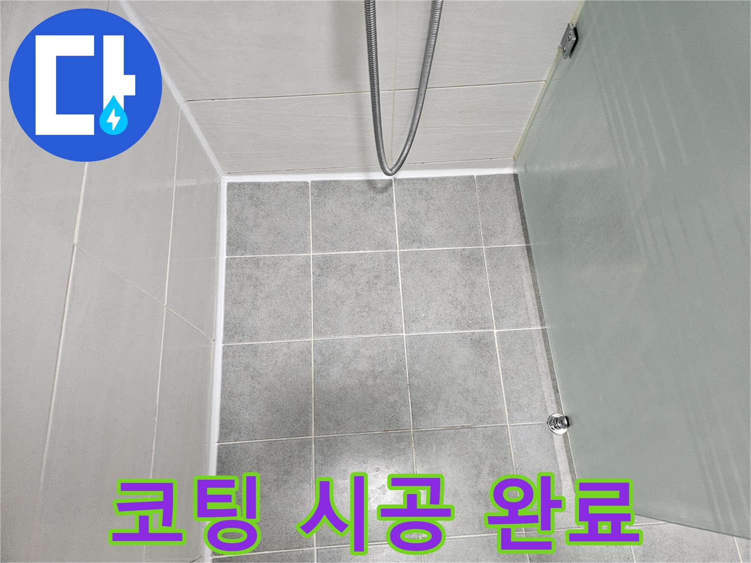 마포 도화동 현대1차 아파트 욕실 실리콘 재시공 및 곰팡이 방지 코팅 시공 - 곰팡이 걱정 끝!
