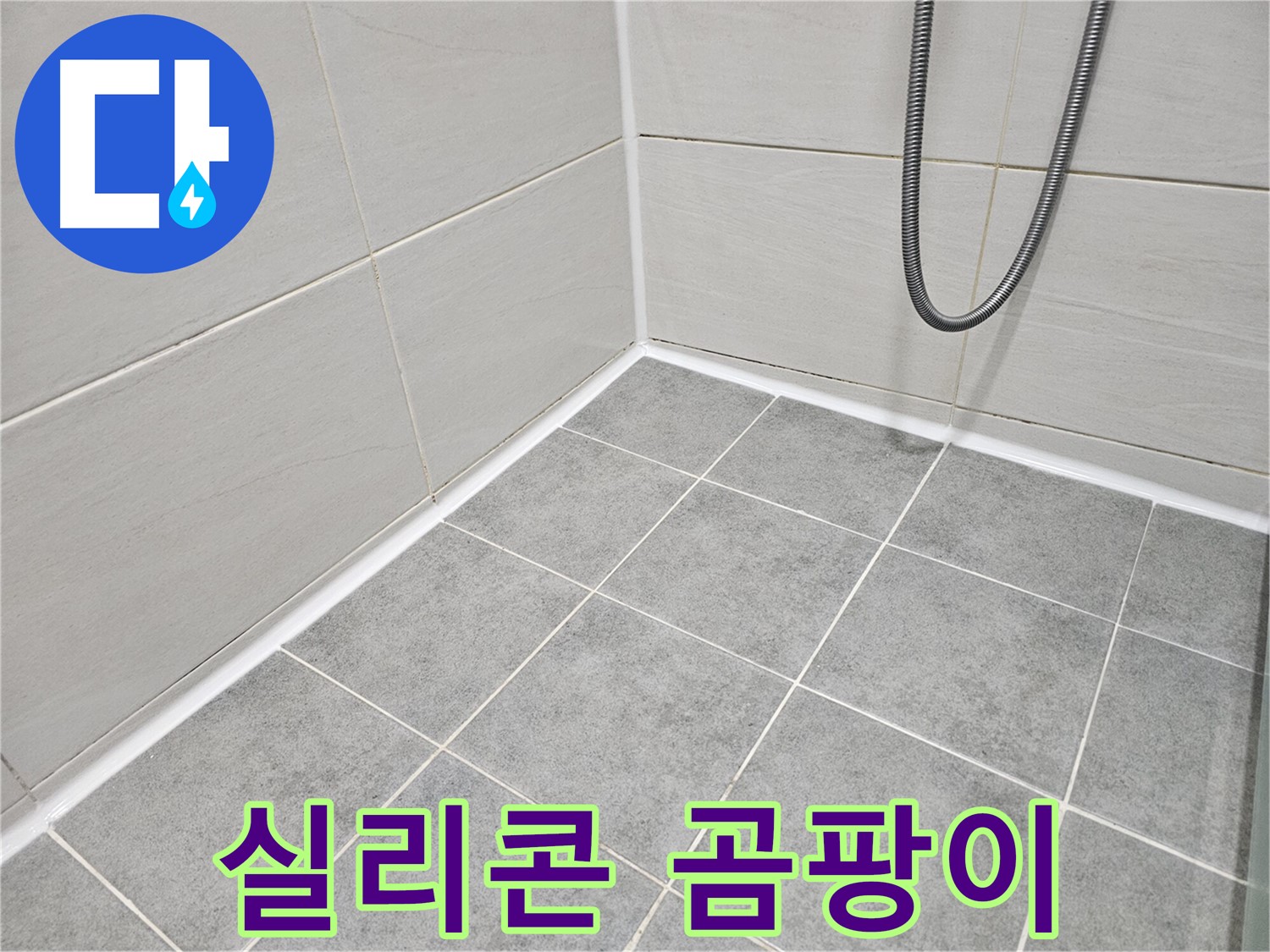 마포 도화동 현대1차 아파트 욕실 - 실리콘에 발생한 곰팡이를 초기 단계에 점검하여 문제를 예방합니다.
