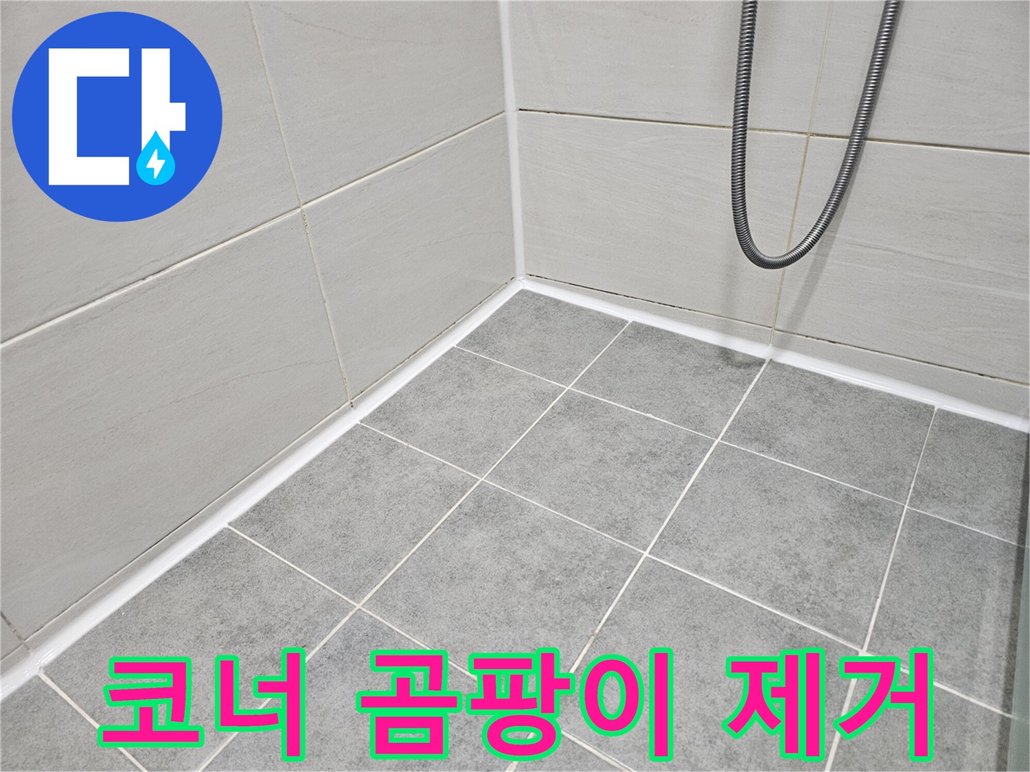 마포 도화동 현대1차 아파트 욕실 코너 곰팡이 제거 - 곰팡이 제거와 함께 누수 예방 시공으로 쾌적한 욕실을 만들어 드립니다.