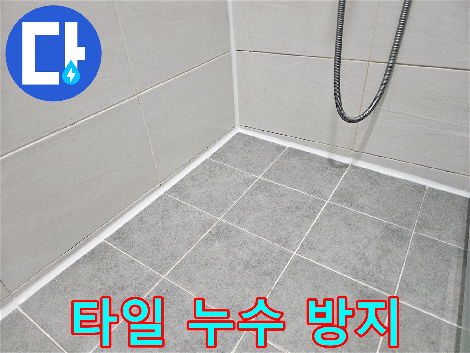 마포 도화동 현대1차 아파트 욕실 타일 누수 방지 시공 - 꼼꼼한 타일 시공으로 누수를 예방하고 쾌적한 욕실을 만들어 드립니다.