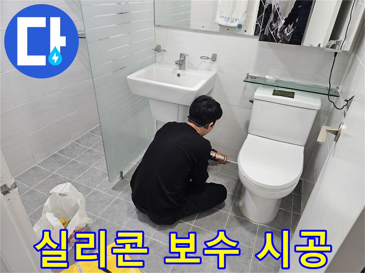 마포 도화동 현대1차 아파트 욕실에서 진행된 실리콘 보수 시공 - 꼼꼼한 시공으로 누수를 완벽하게 차단하고 곰팡이 방지 효과까지 높였습니다.