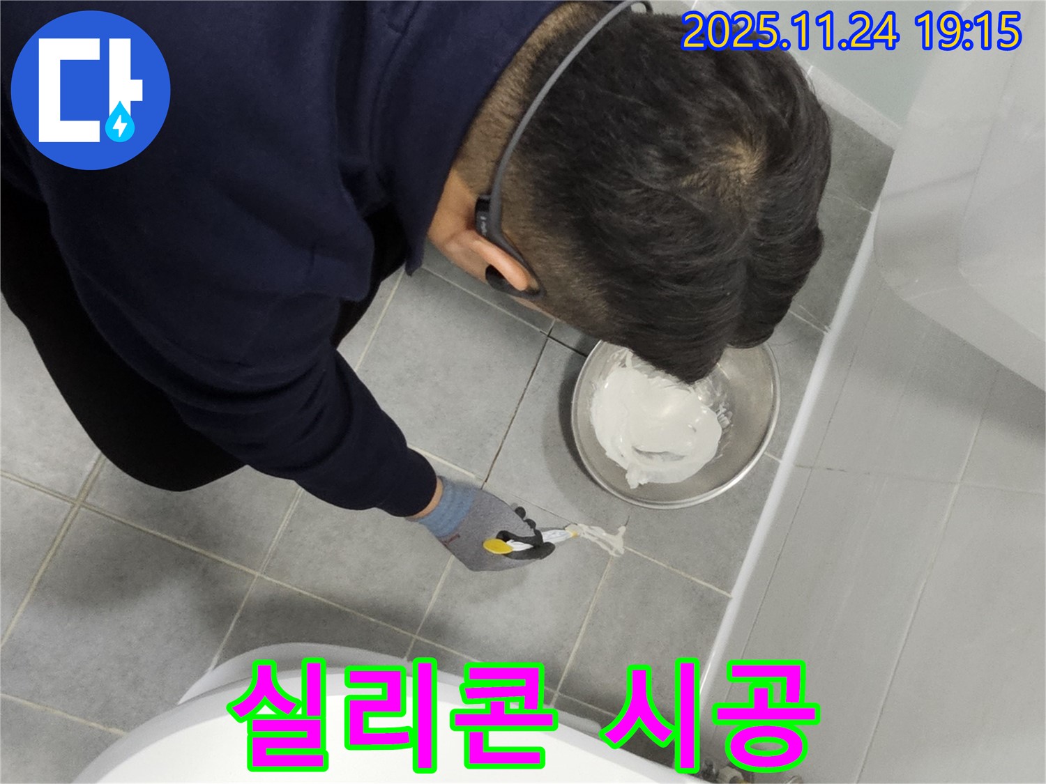마포구 누수 해결사의 도화동 현대아파트 욕실 실리콘 시공 작업 - 꼼꼼한 시공으로 누수 걱정 없이!
