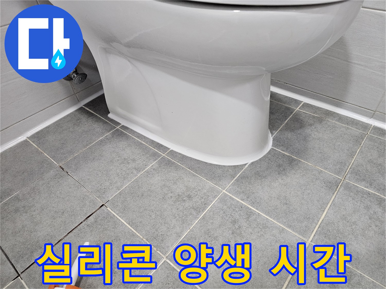 마포구 도화 변기 누수 - 실리콘 시공 후 양생 시간 지키기