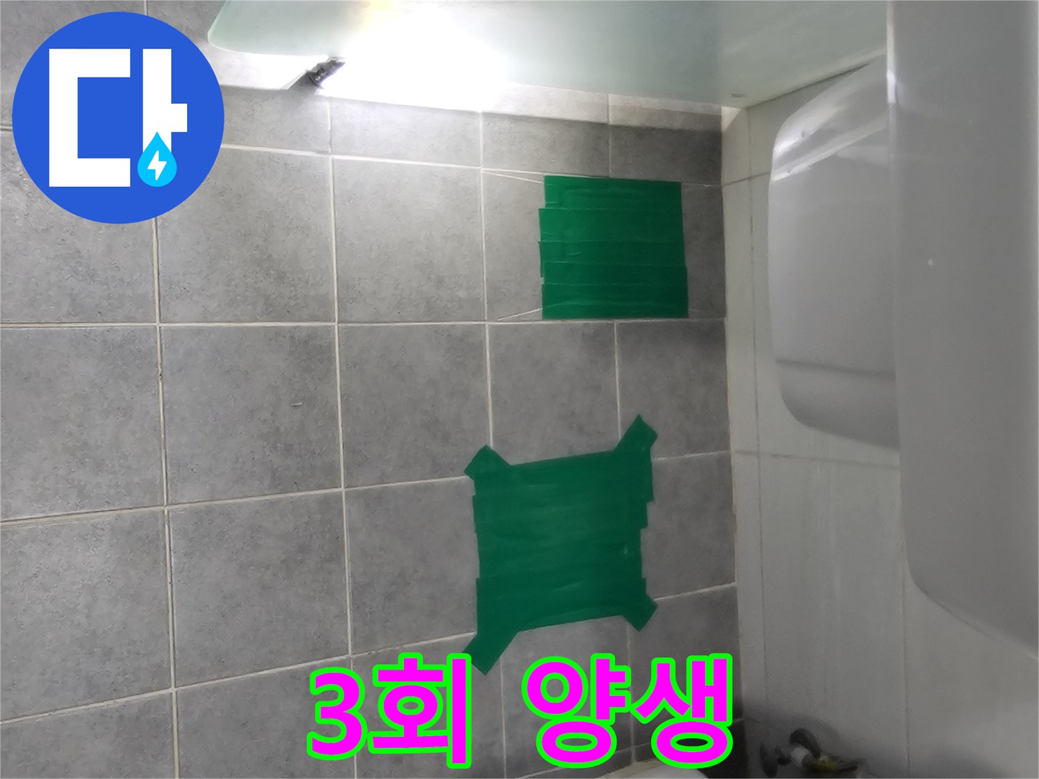 마포구 도화동 누수 해결을 위한 3회 방수 양생 - 완벽한 방수를 위한 필수 과정