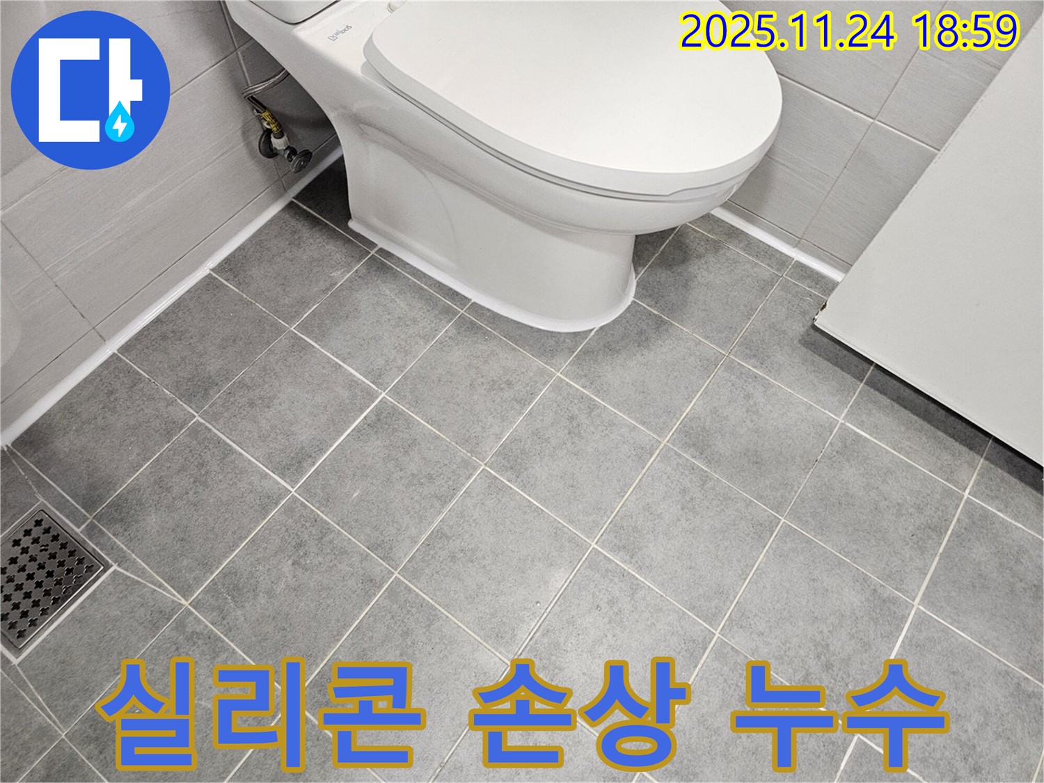마포구 도화동 변기 하부 실리콘 손상 누수 - 실리콘 재시공으로 누수 해결