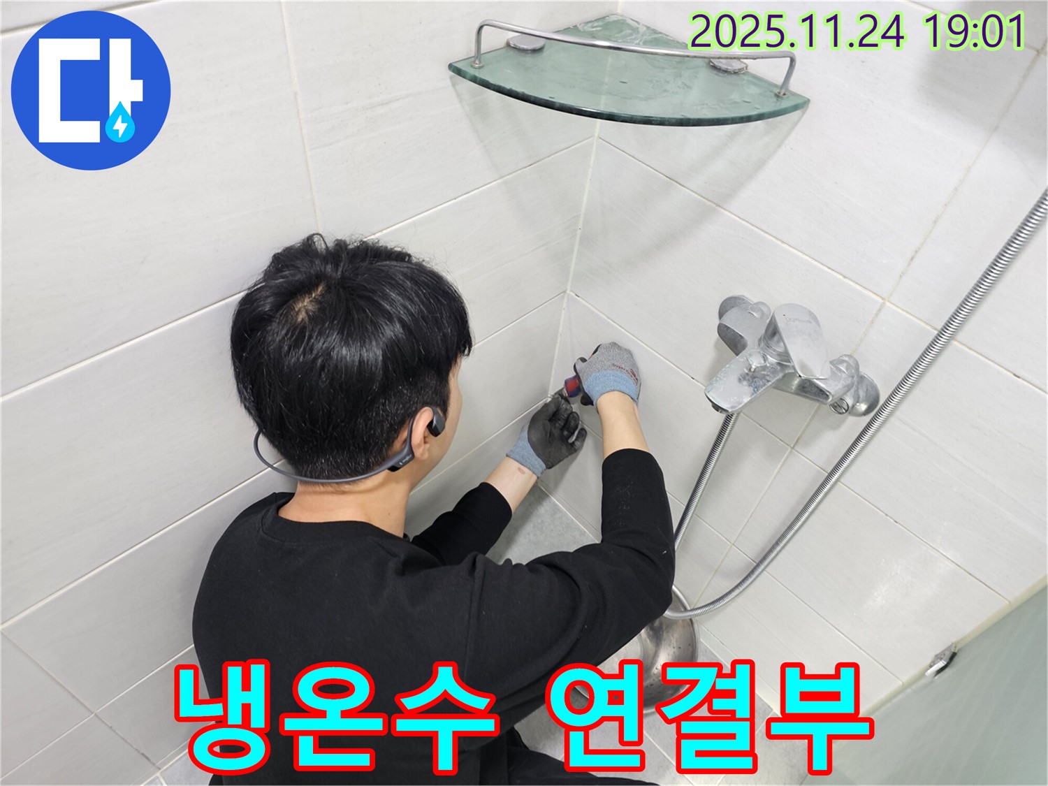 마포구 도화동 샤워기 수전 냉온수 연결부 누수 - 냉수와 온수 연결 부위의 누수를 꼼꼼하게 수리하여 물 낭비를 막았습니다.