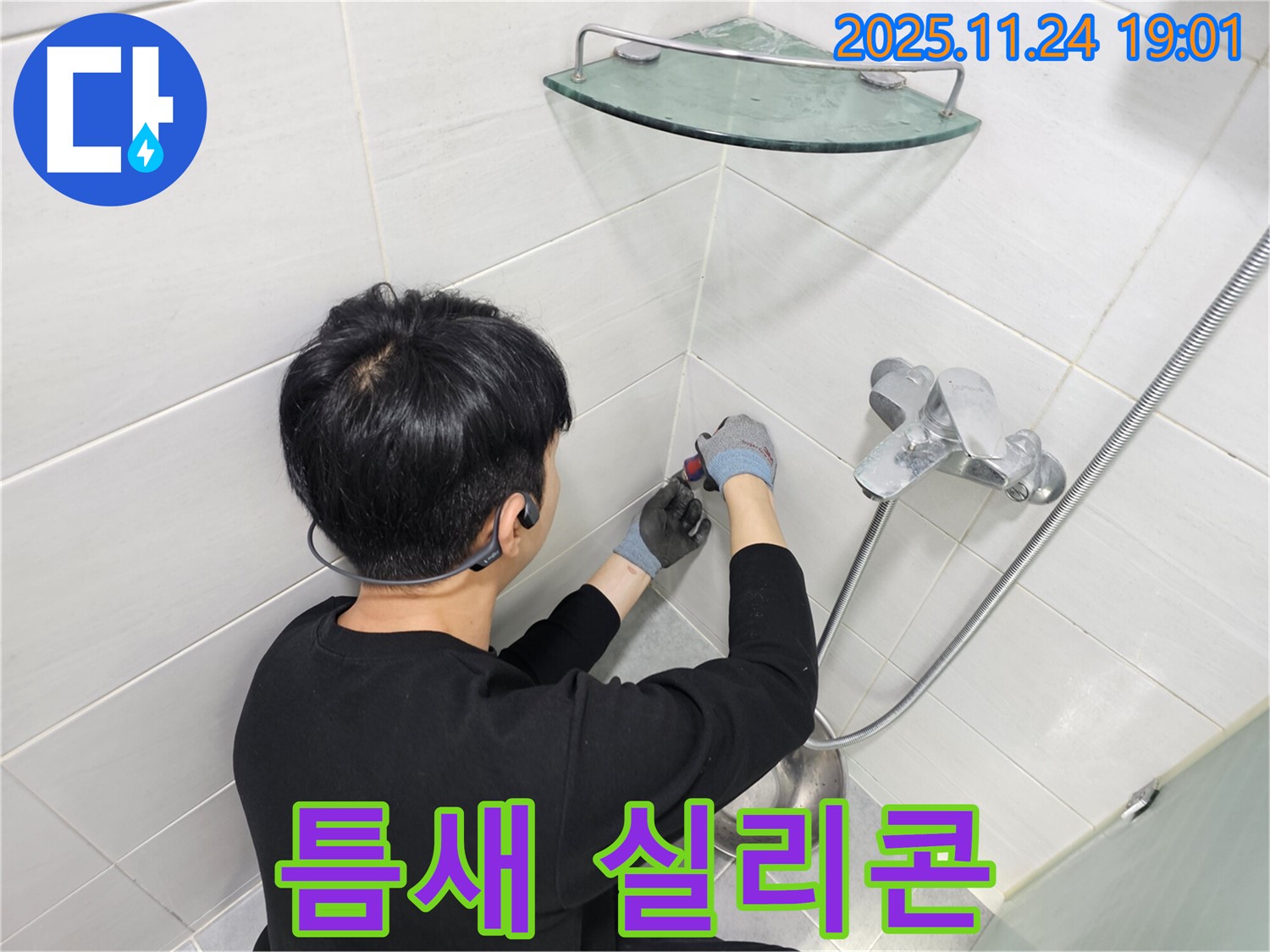 마포구 도화동 샤워기 수전 벽 틈새 누수 - 곰팡이 방지 실리콘으로 꼼꼼하게 시공하여 깨끗한 욕실을 만들어 드립니다.