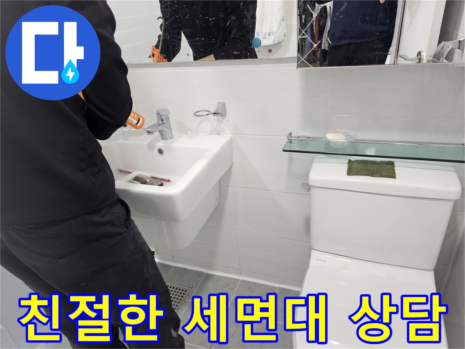 마포구 도화동 세면대 설치, 친절한 상담은 기본 - 고객님의 needs를 정확히 파악하여 최적의 솔루션을 제공합니다.