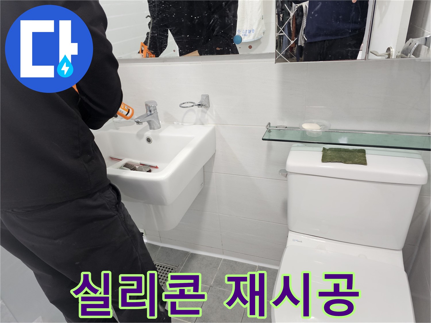 마포구 도화동 - 세면대 연결 부위 누수, 실리콘 재시공으로 완벽 방수 - 꼼꼼한 시공으로 곰팡이 걱정까지 덜어드립니다.