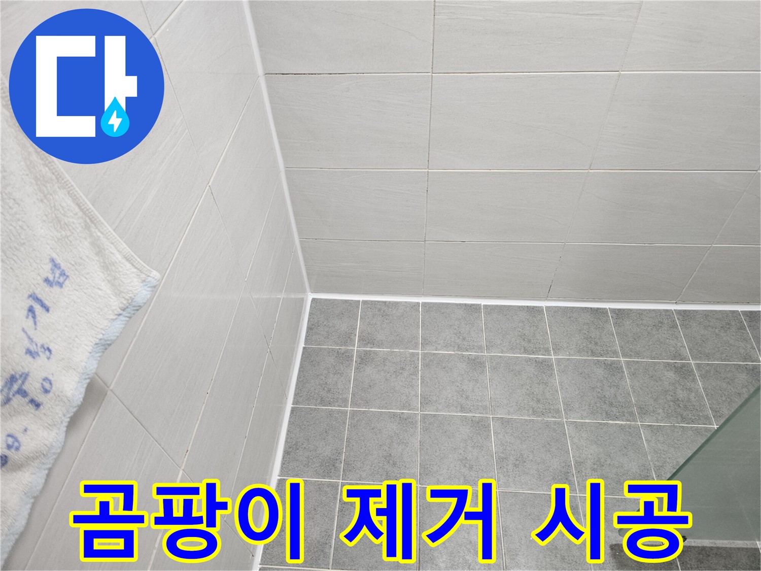 마포구 도화동 욕실 곰팡이 제거 후 실리콘 재시공 - 깨끗한 욕실