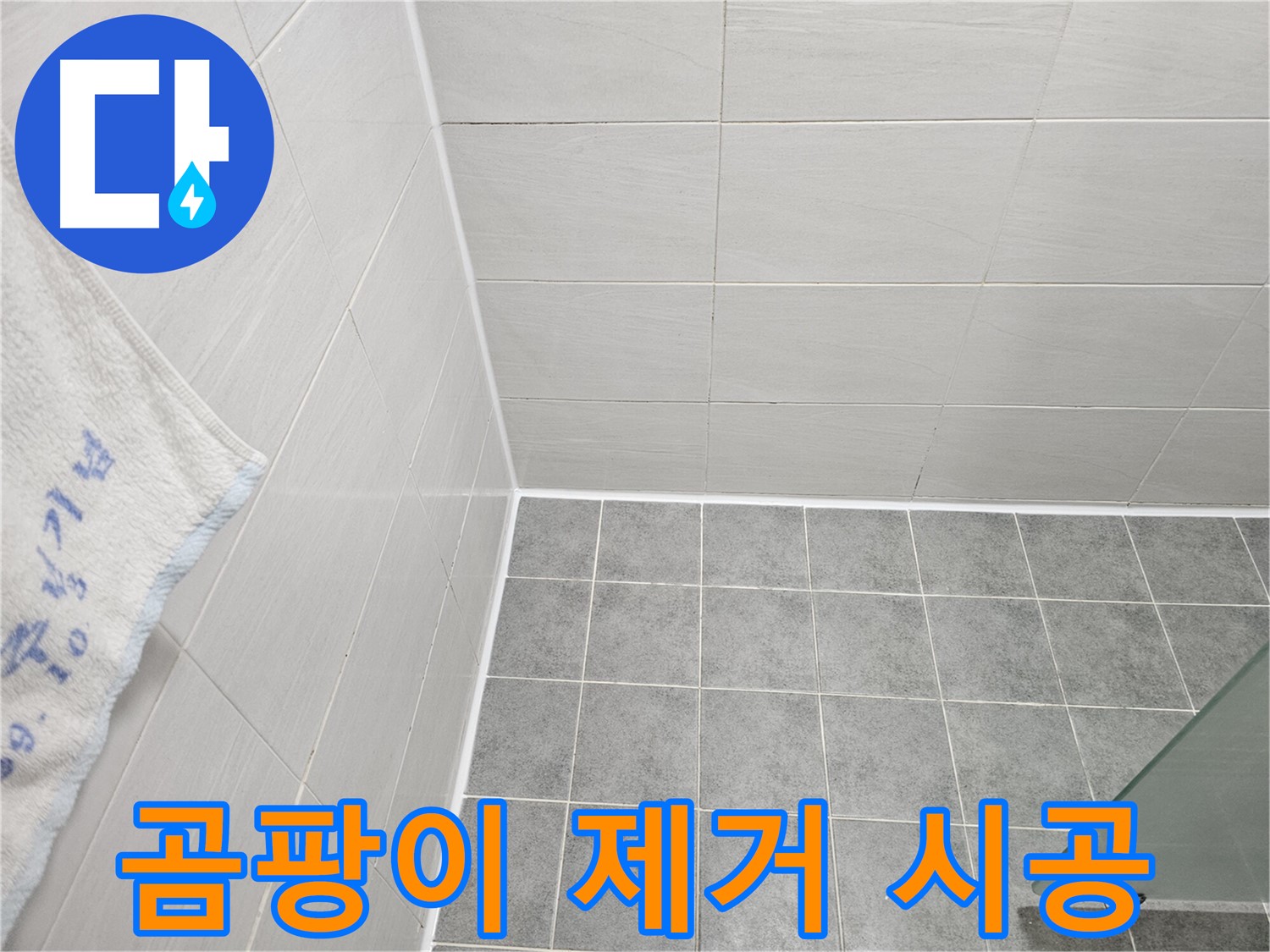 마포구 도화동 욕실 곰팡이 제거 후 실리콘 재시공 - 깨끗한 욕실