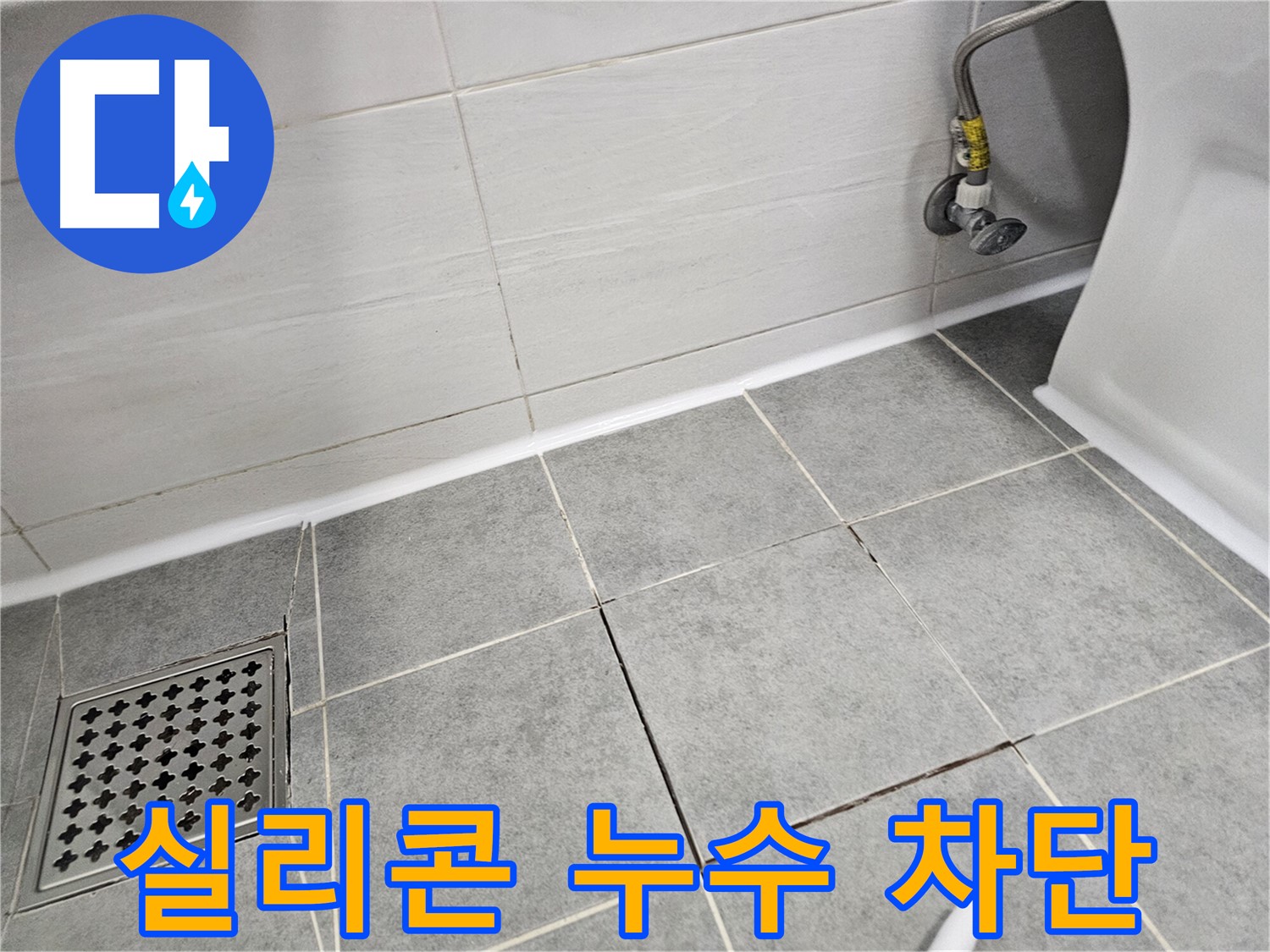 마포구 도화동 욕실 리모델링 - 실리콘 시공으로 누수 완벽 차단, 쾌적한 욕실 완성!