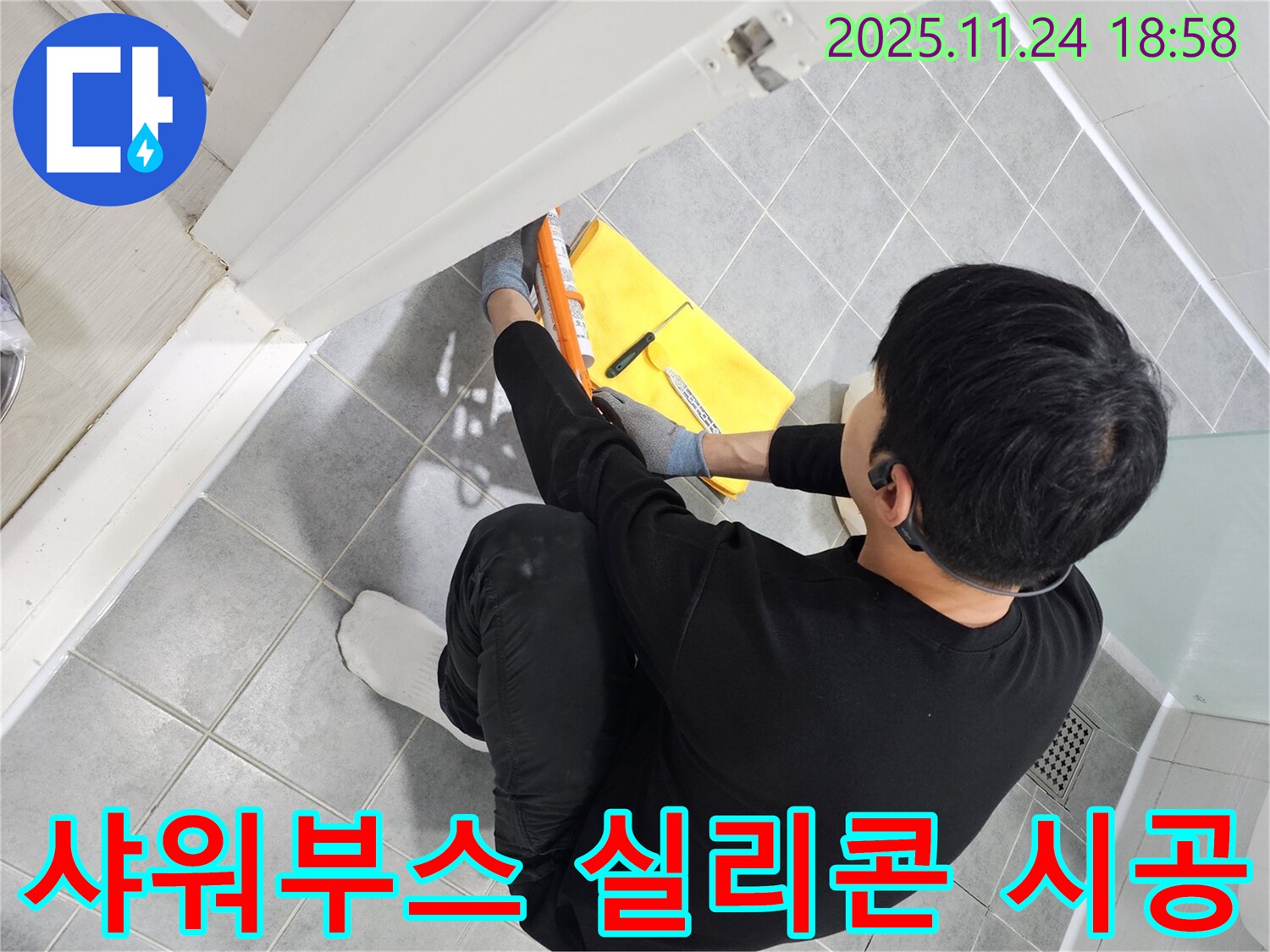 마포구 도화동 욕실 샤워부스 누수 - 실리콘 시공으로 곰팡이와 누수 동시 해결 - 도화동 누수 시공.