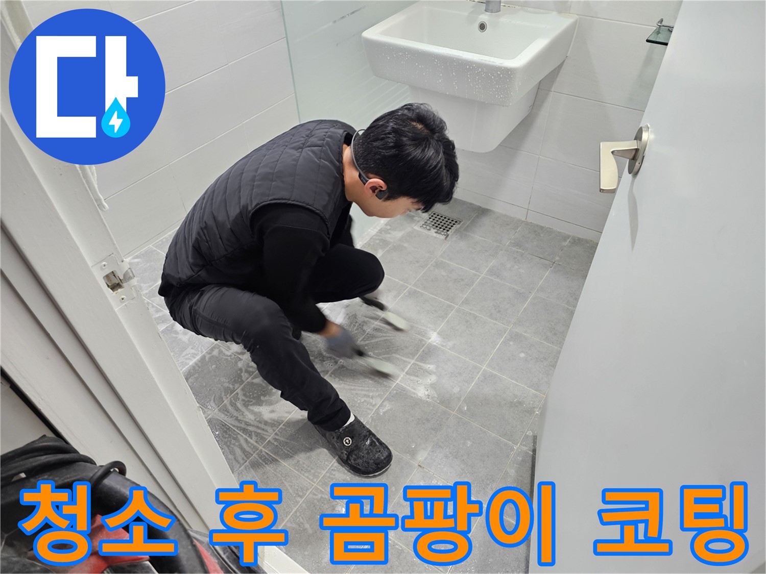 마포구 도화동 현대1차 아파트 누수 공사 - 틈새 청소 후 곰팡이 방지 코팅 작업