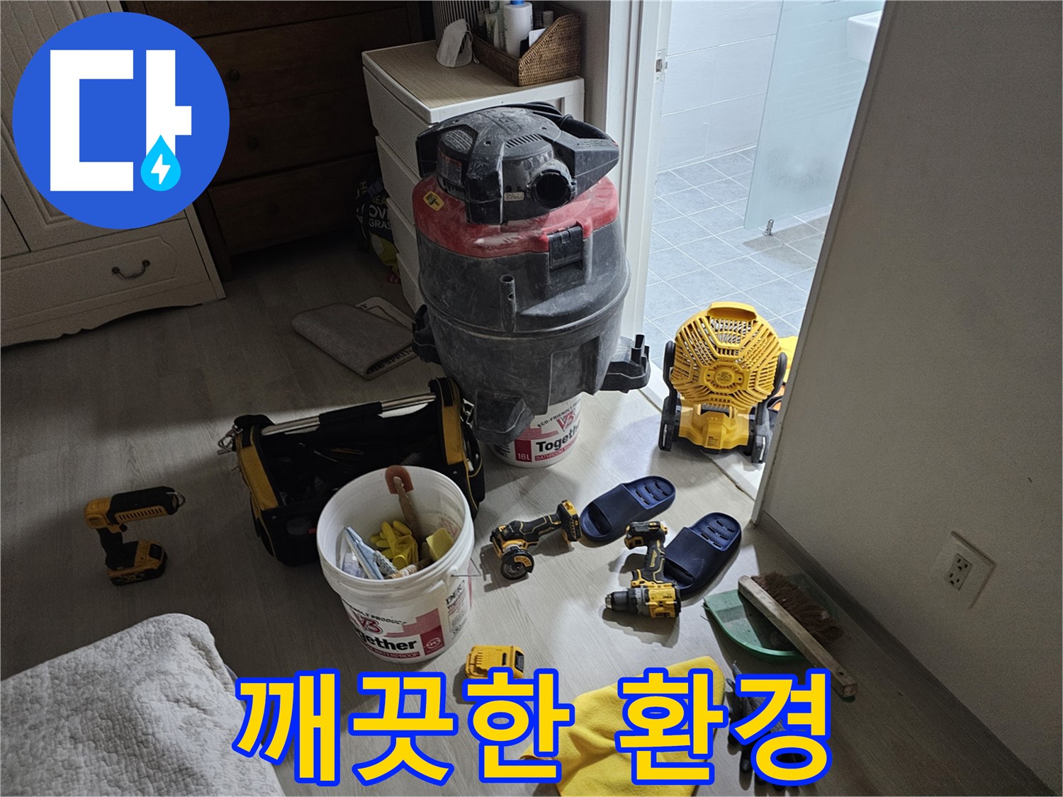 마포구 도화동 현대1차 아파트 누수 - 공사 후 깨끗하게 정리된 작업 환경을 확인하세요.