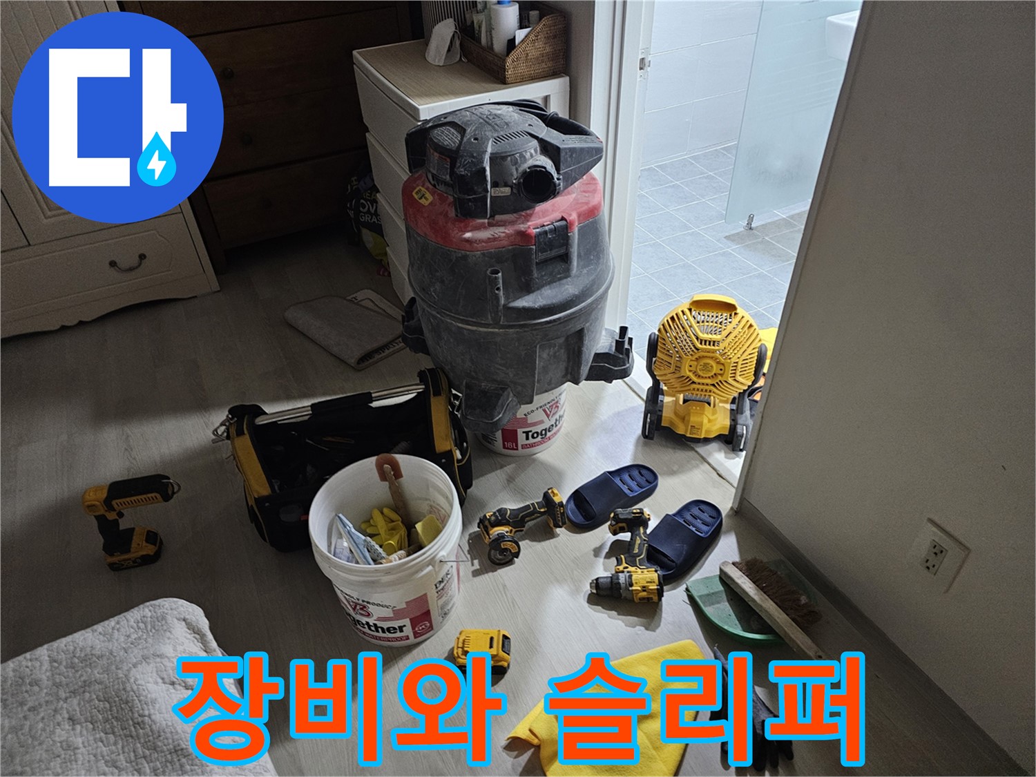 마포구 도화동 현대1차 아파트 누수 - 공사 후 장비와 작업용 슬리퍼를 가지런히 놓았습니다.