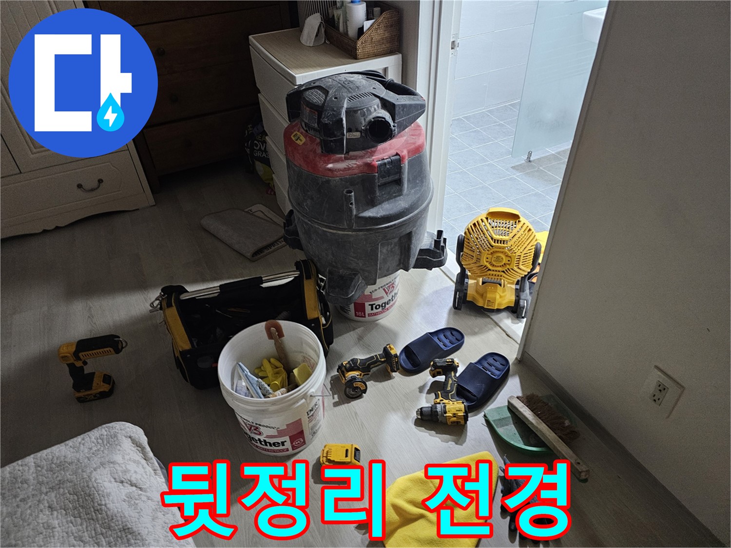 마포구 도화동 현대1차 아파트 누수 - 누수 공사 후 뒷정리하기 전 전체적인 모습입니다.