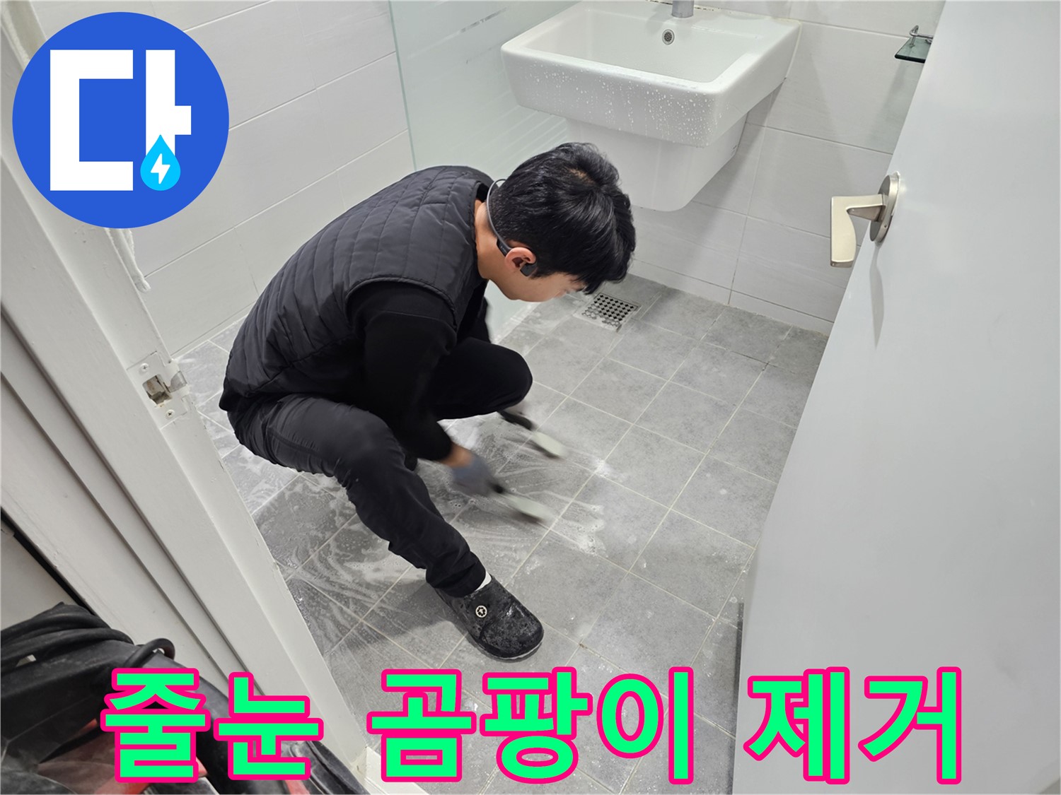 마포구 도화동 현대1차 아파트 누수 방지 - 욕실 타일 줄눈 사이 곰팡이 깨끗 제거