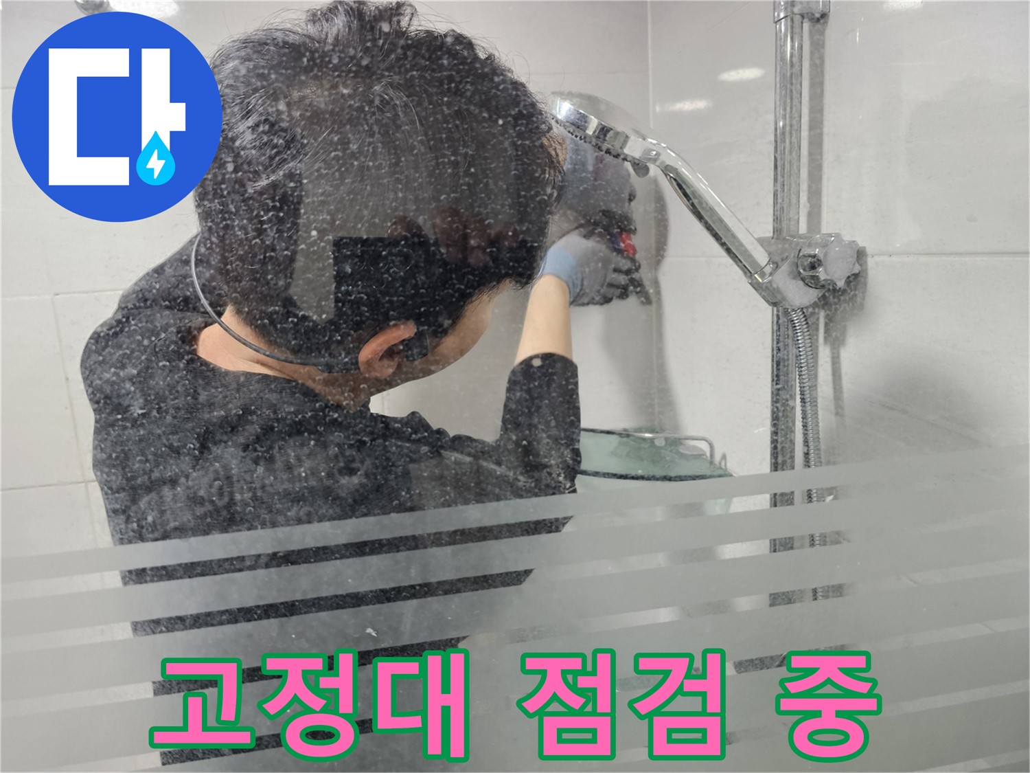 마포구 도화동 현대1차 아파트 누수 - 샤워기 고정대를 꼼꼼하게 점검하여 누수 원인을 찾고 있습니다.