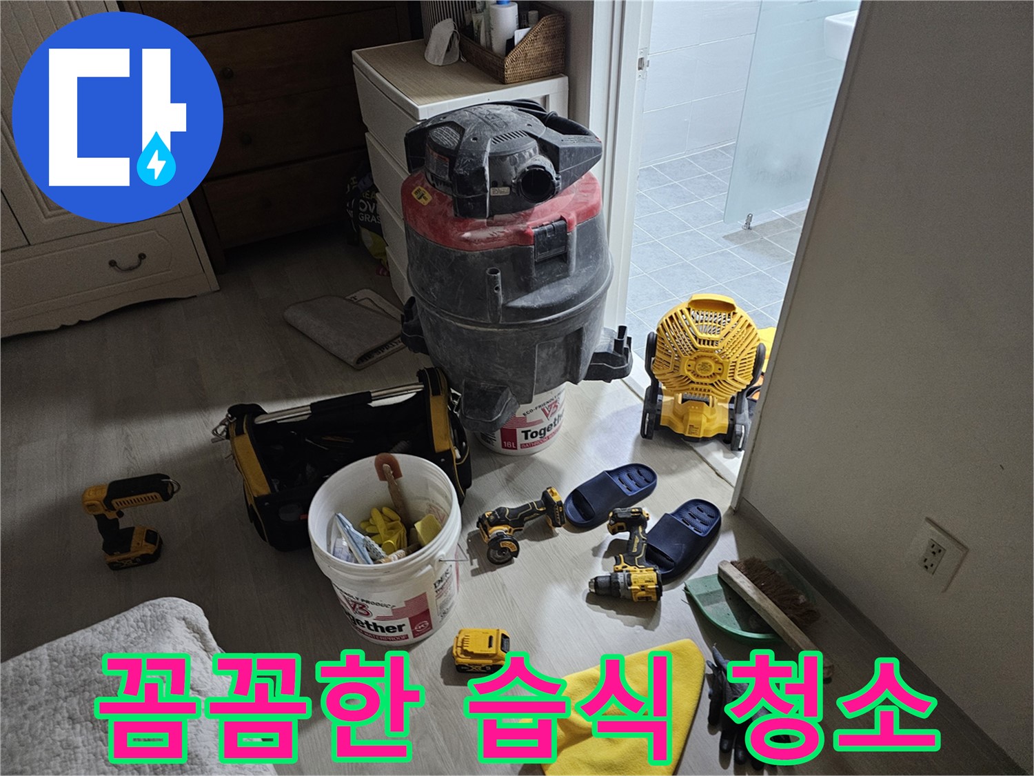 마포구 도화동 현대1차 아파트 누수 - 습식 청소기로 꼼꼼하게 먼지를 제거하는 모습입니다.