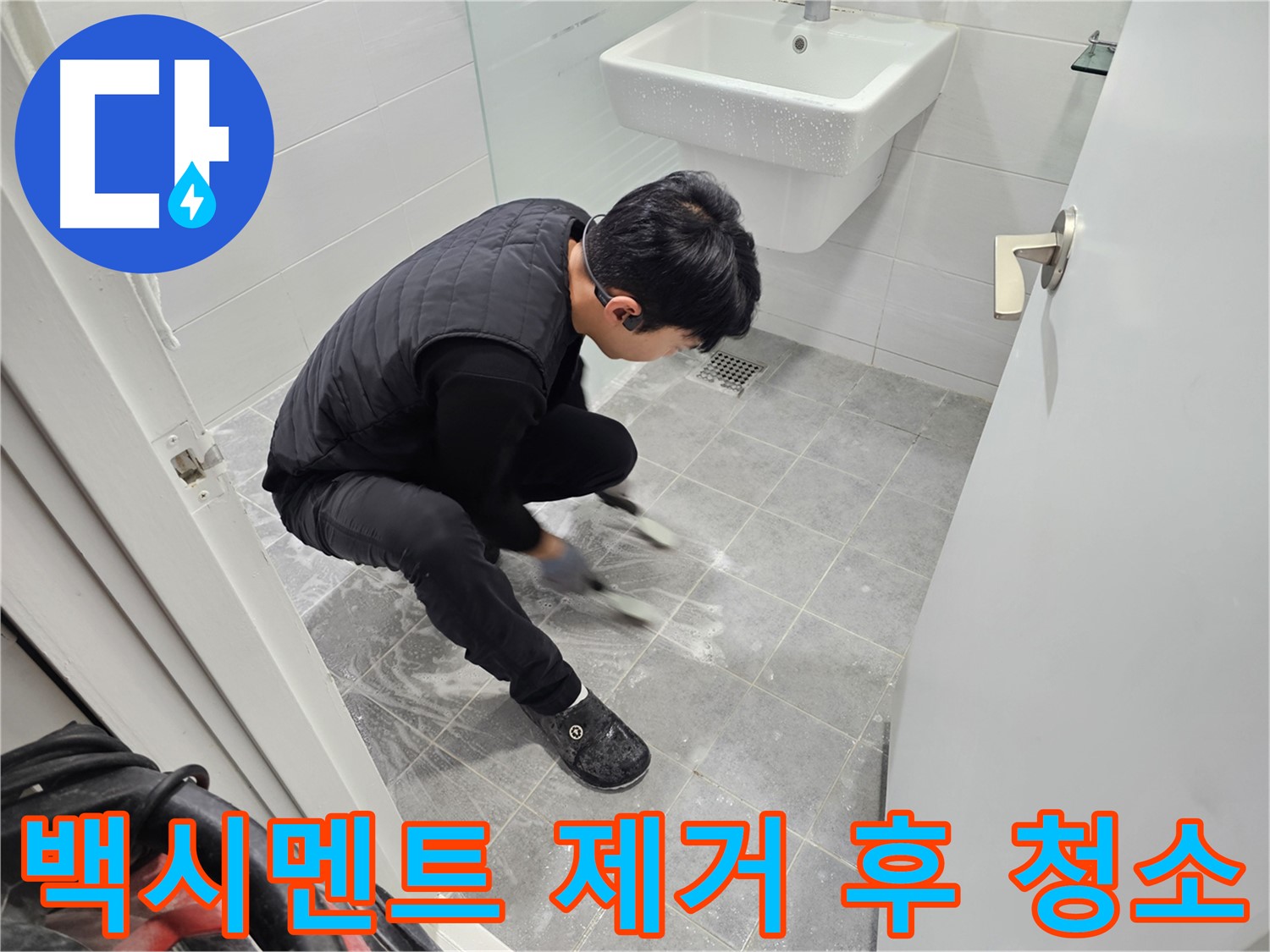 마포구 도화동 현대1차 아파트 누수 - 욕실 타일 사이 백시멘트 제거 후 깨끗하게 청소