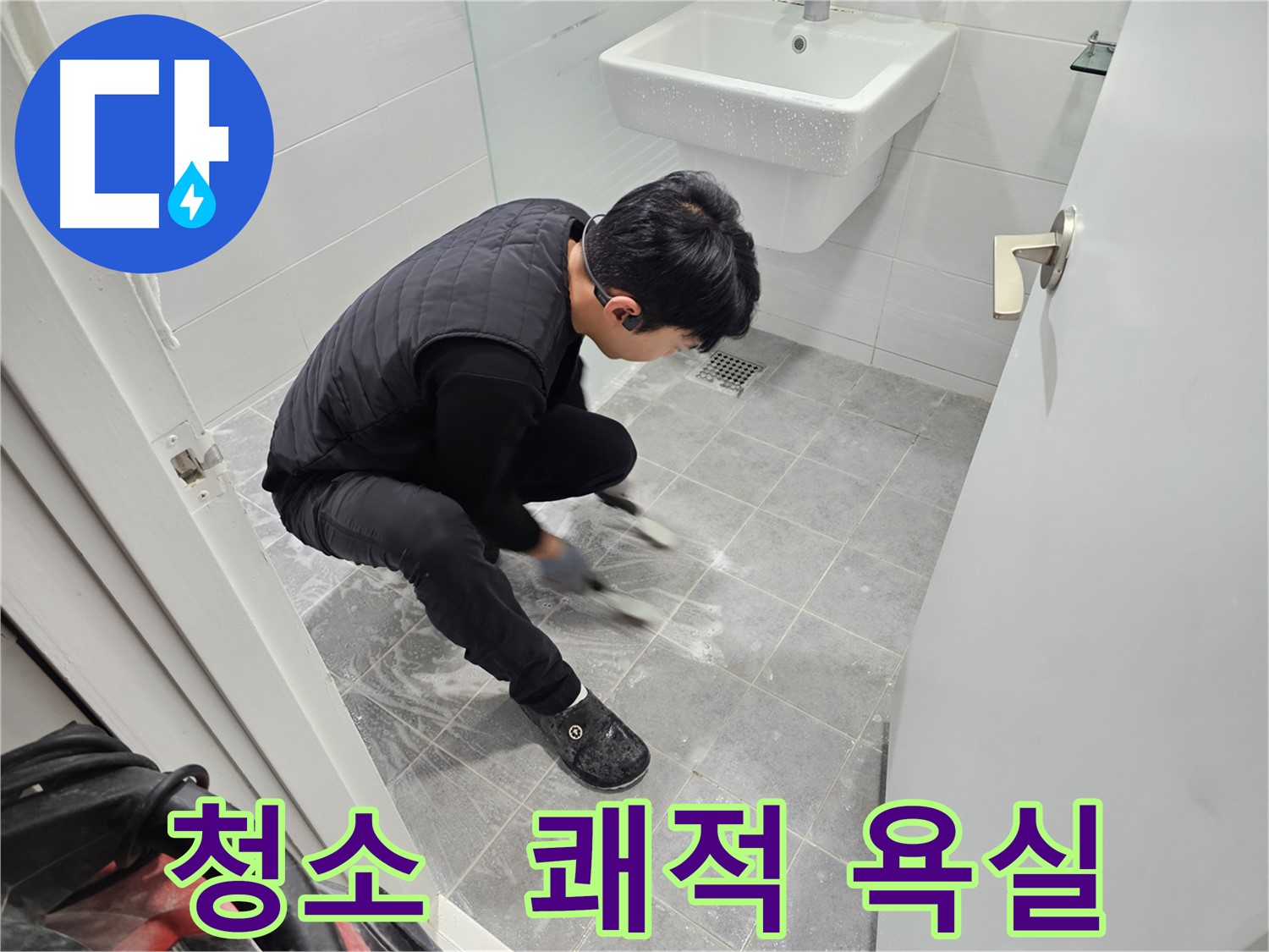 마포구 도화동 현대1차 아파트 누수 - 타일 틈새 청소, 쾌적한 욕실의 시작 작업