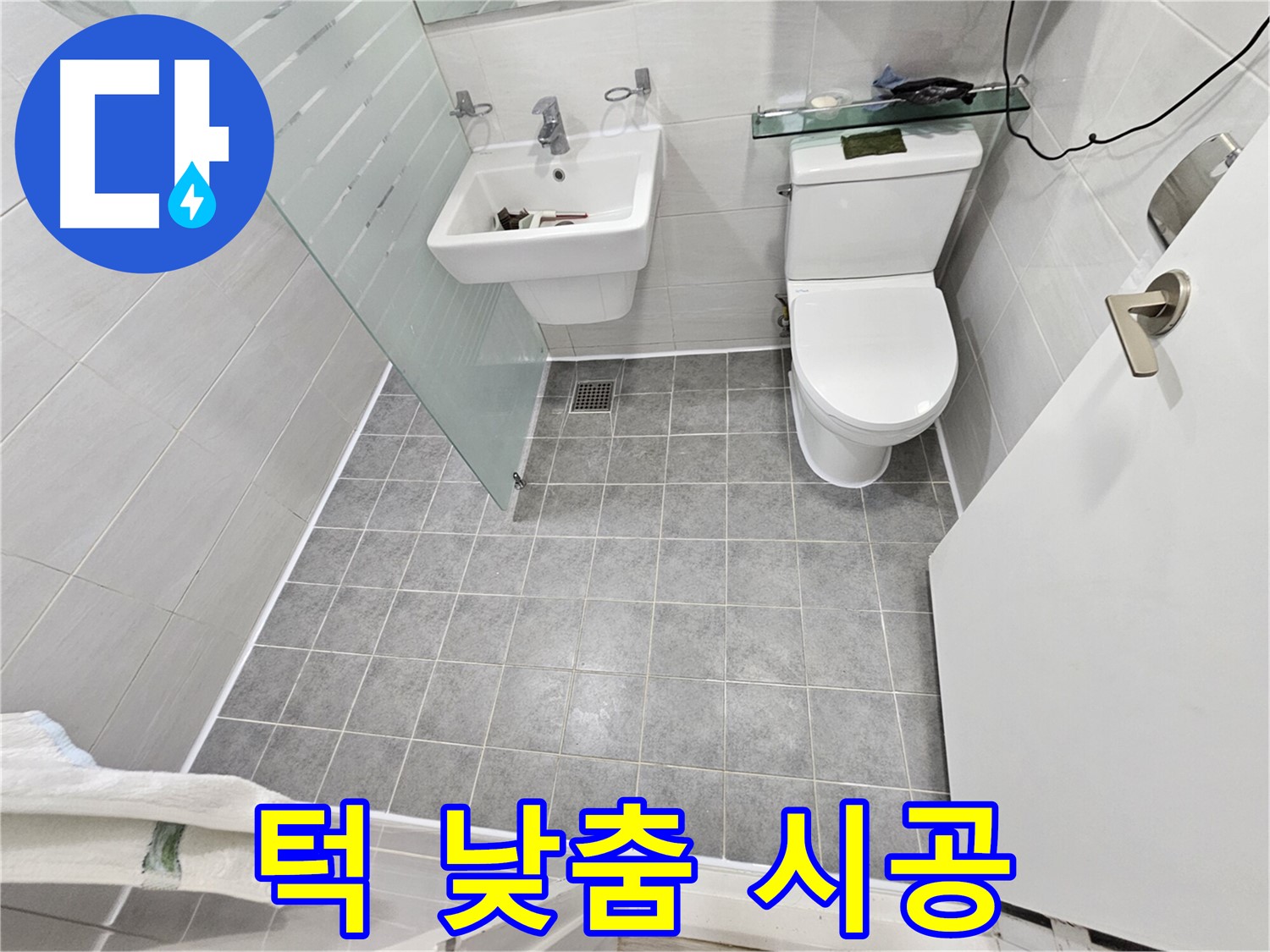 마포구 도화동 현대1차 아파트 누수 - 턱 낮춤 시공