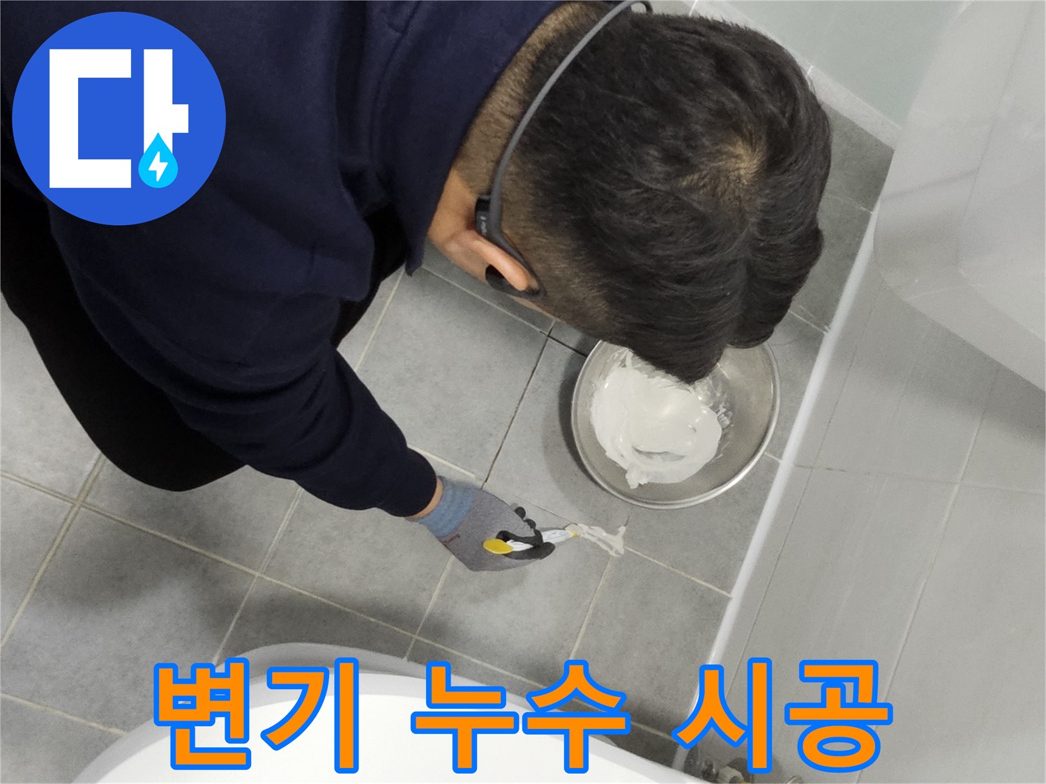 마포구 도화동 현대1차 아파트 변기 누수 시공 - 간단한 시공으로 누수 문제 해결