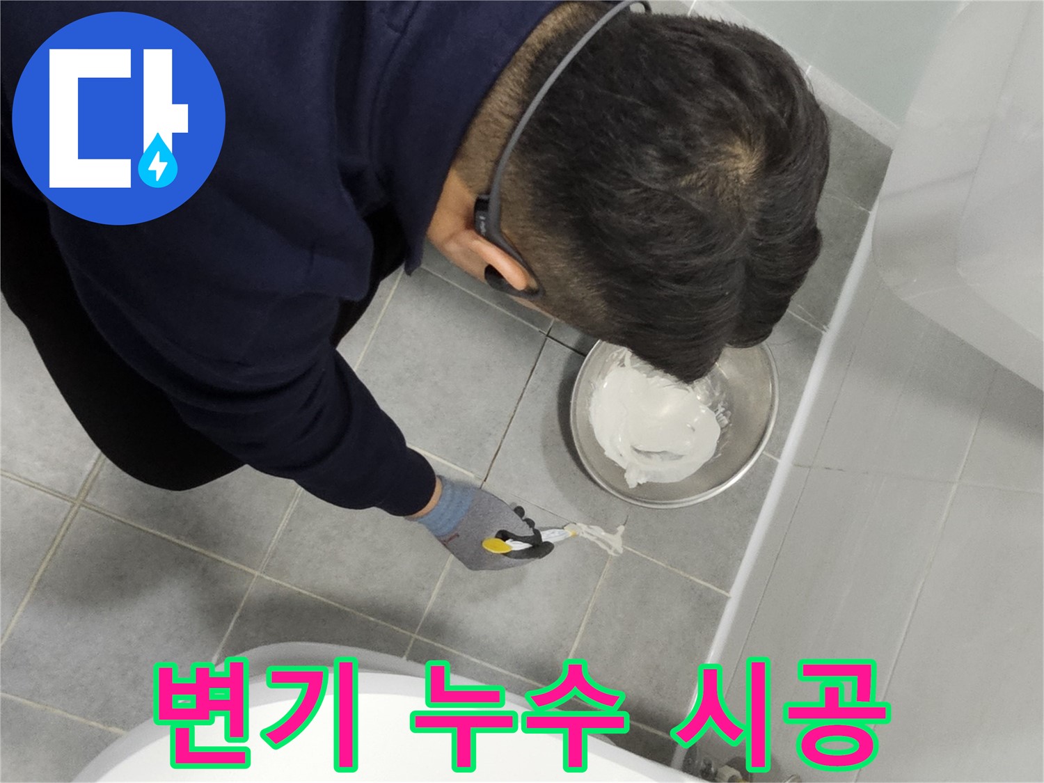마포구 도화동 현대1차 아파트 변기 누수 시공 - 꼼꼼한 전문가의 손길로 누수 문제 해결