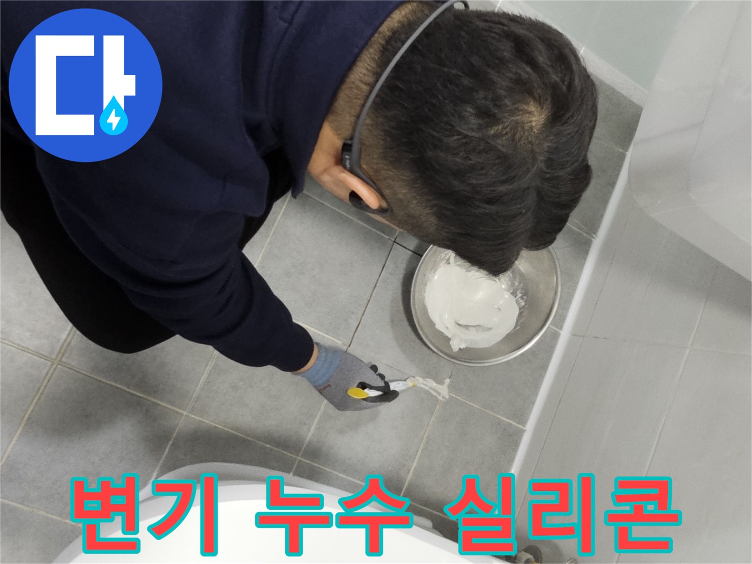 마포구 도화동 현대1차 아파트 변기 누수 - 완벽한 실리콘 시공으로 누수 해결