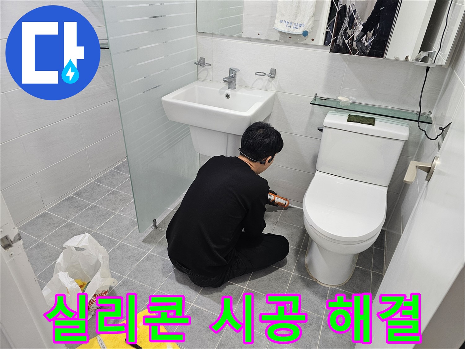 마포구 도화동 현대1차 아파트 변기 누수 해결 - 실리콘 시공으로 누수를 완벽하게 차단하고 쾌적한 화장실 환경을 만들었습니다.
