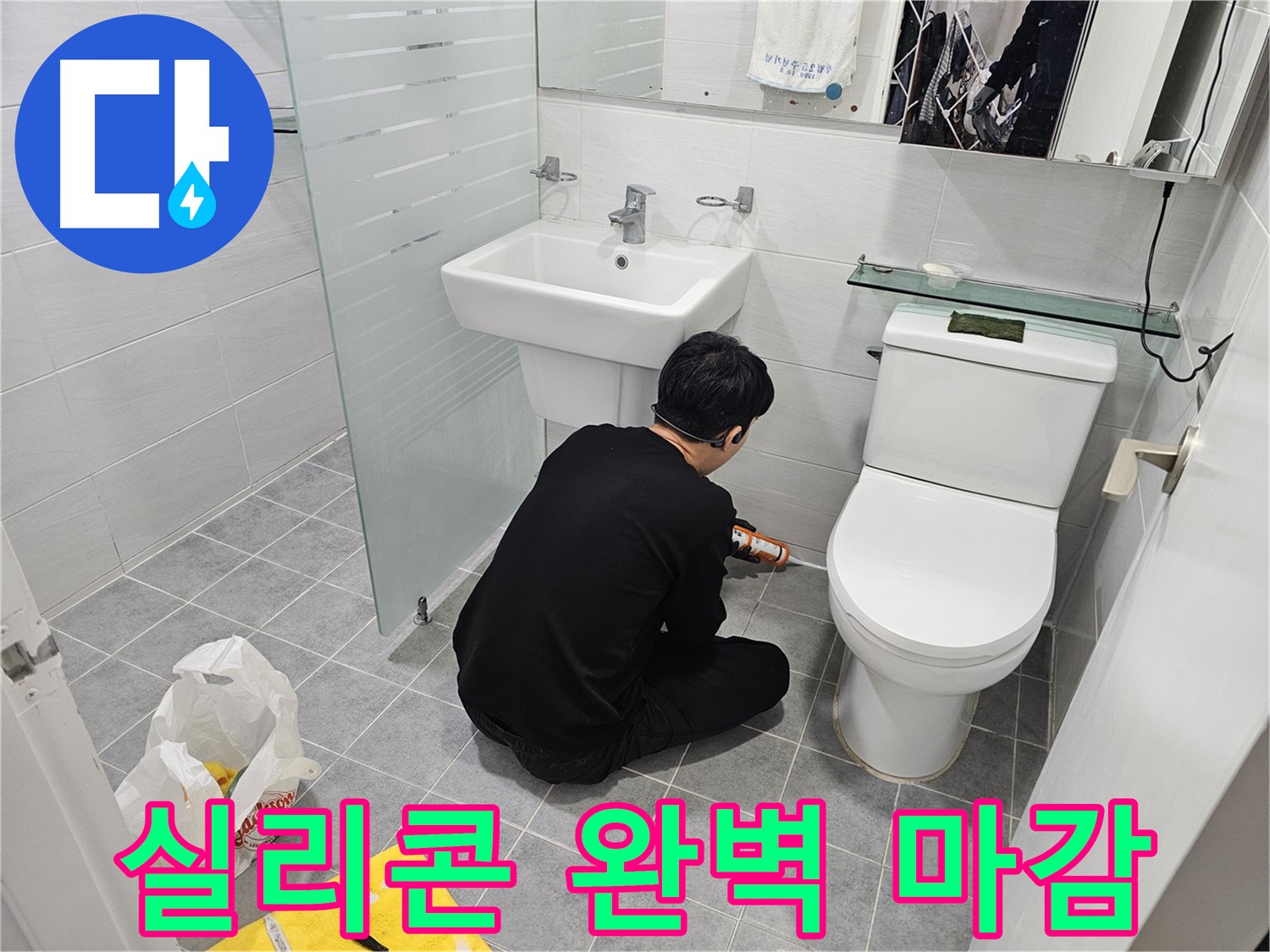 마포구 도화동 현대1차 아파트 변기 실리콘 마감 작업 - 전문가의 손길로 완벽하게 마감하여 누수를 차단하고 곰팡이 방지 효과까지 높였습니다.