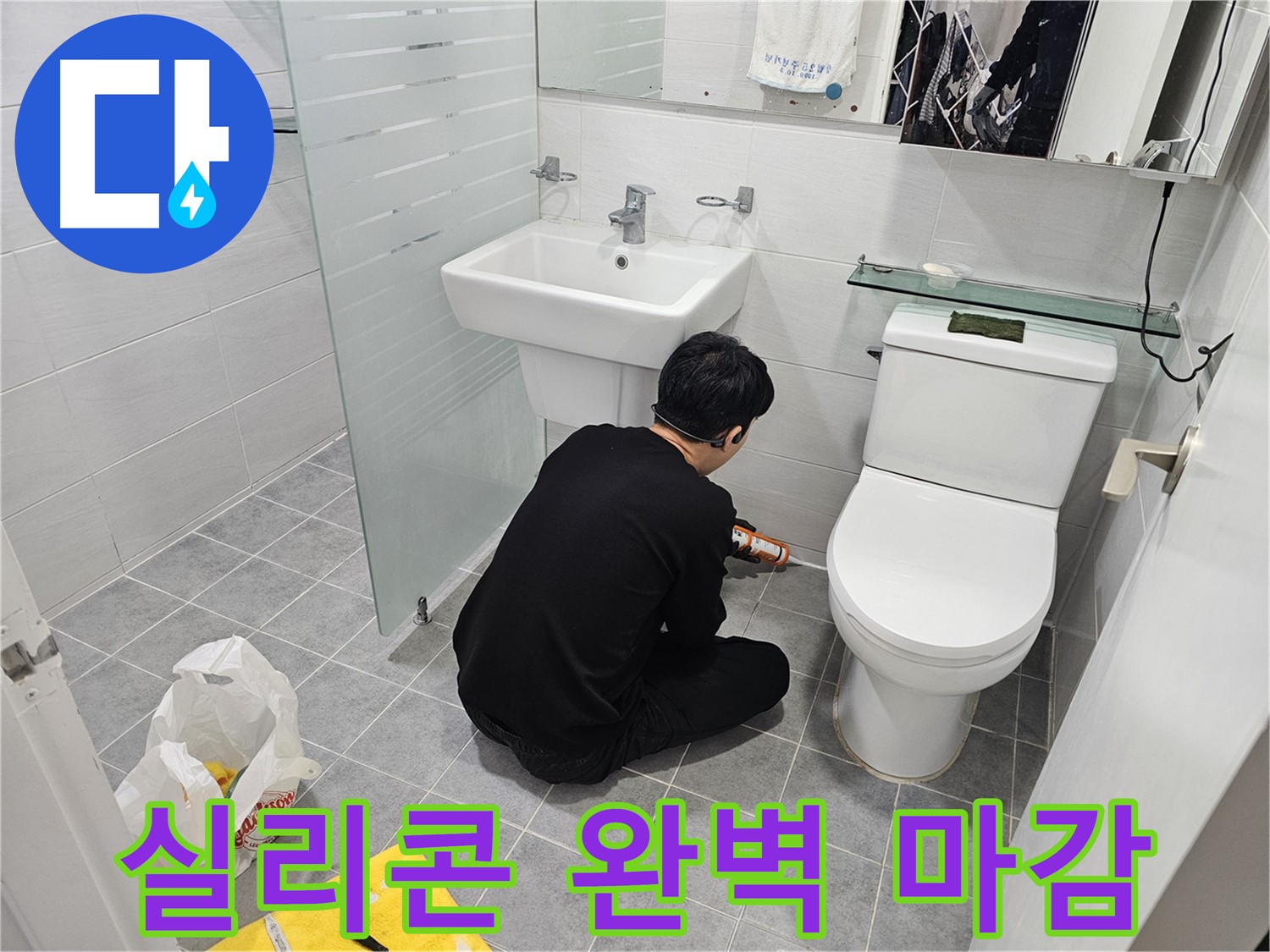 마포구 도화동 현대1차 아파트 변기 실리콘 마감 작업 - 전문가의 손길로 완벽하게 마감하여 누수를 차단하고 곰팡이 방지 효과까지 높였습니다.
