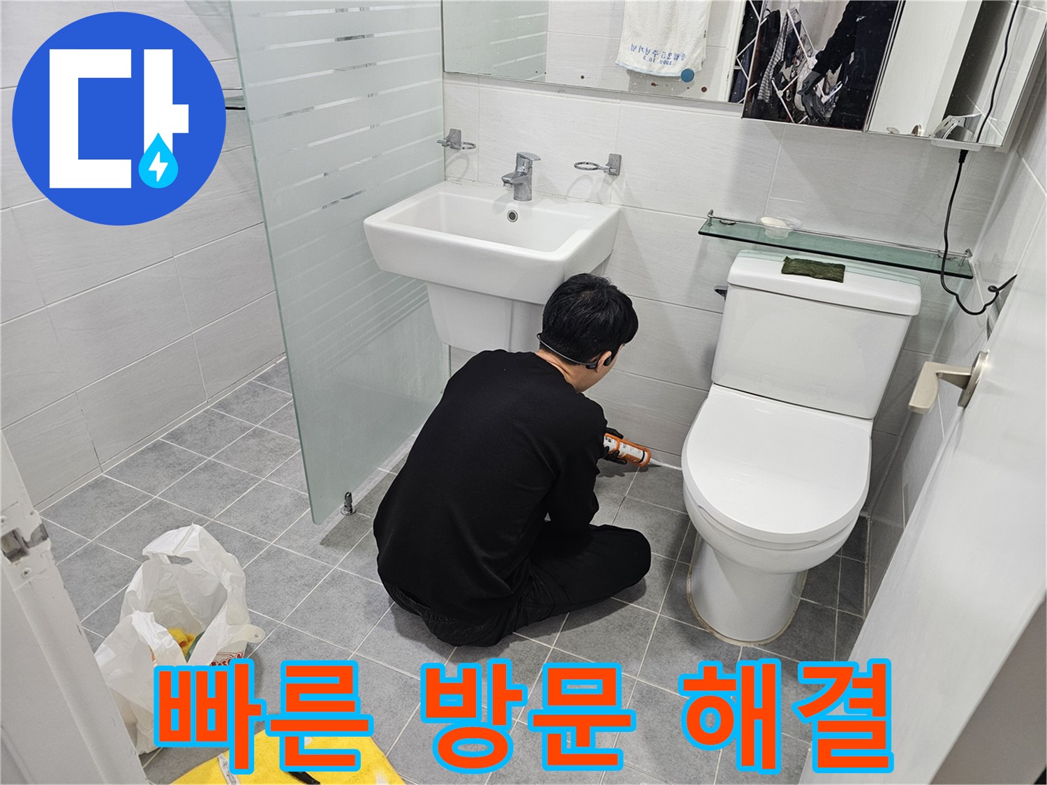 마포구 도화동 현대1차 아파트 변기 옆 타일 틈새 누수 해결 - 신속하게 방문하여 꼼꼼하게 실리콘 시공하고 누수를 완벽하게 차단했습니다.