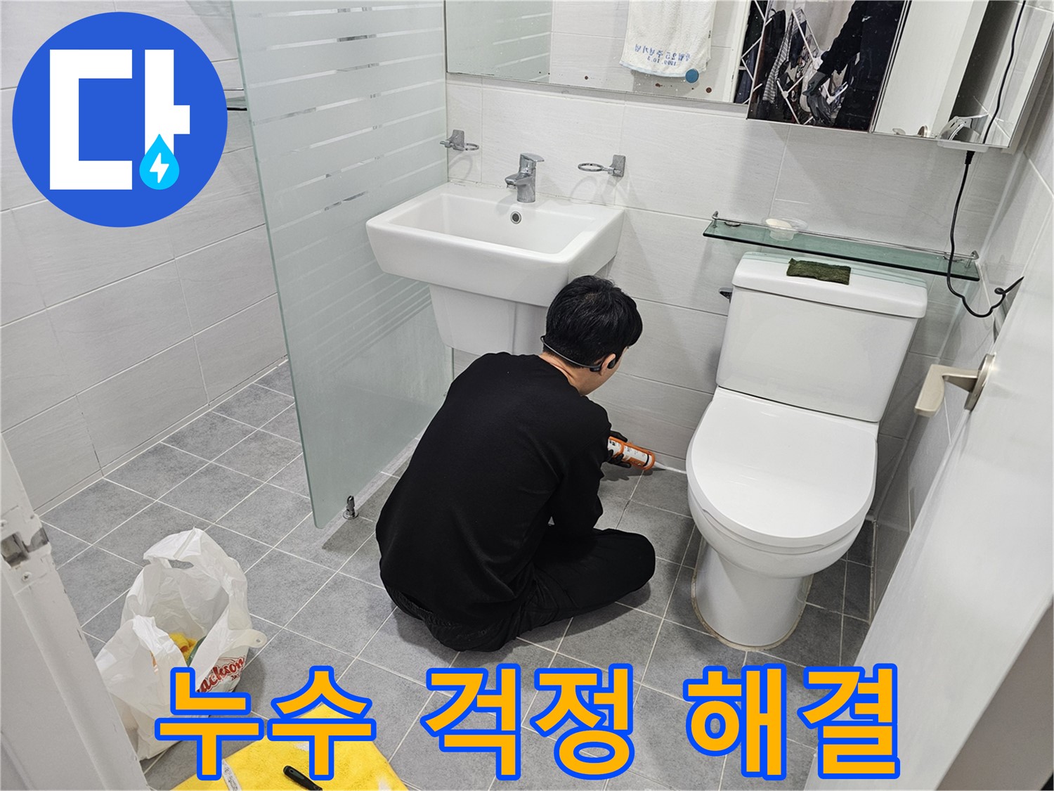 마포구 도화동 현대1차 아파트 변기 옆 타일 틈새 누수 해결 - 실리콘 시공으로 누수를 완벽하게 차단하고 쾌적한 화장실 환경을 만들었습니다.