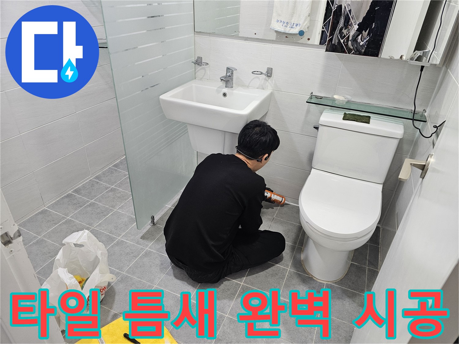 마포구 도화동 현대1차 아파트 변기 옆 타일 틈새 누수 해결 - 실리콘으로 꼼꼼하게 틈새를 메워 누수를 완벽하게 차단했습니다.