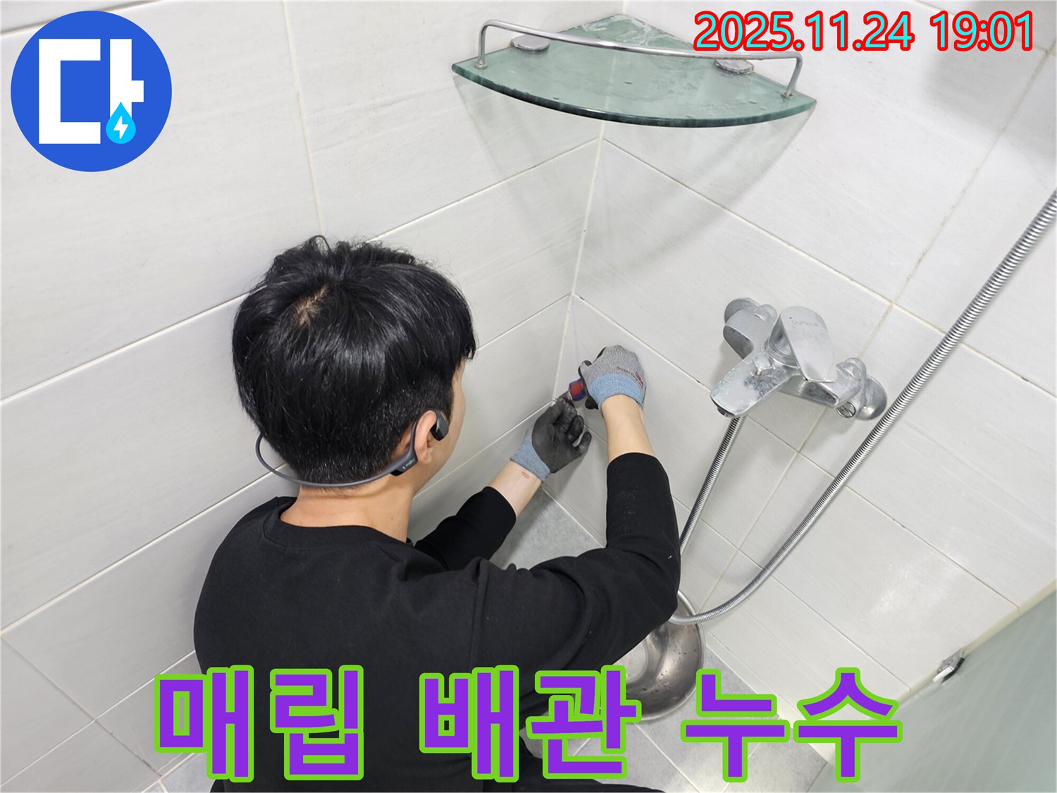 마포구 도화동 현대1차 아파트 샤워기 벽 속 매립 배관 누수 - 정밀 누수 탐지 장비로 누수 지점을 찾아 부분 공사를 진행합니다.