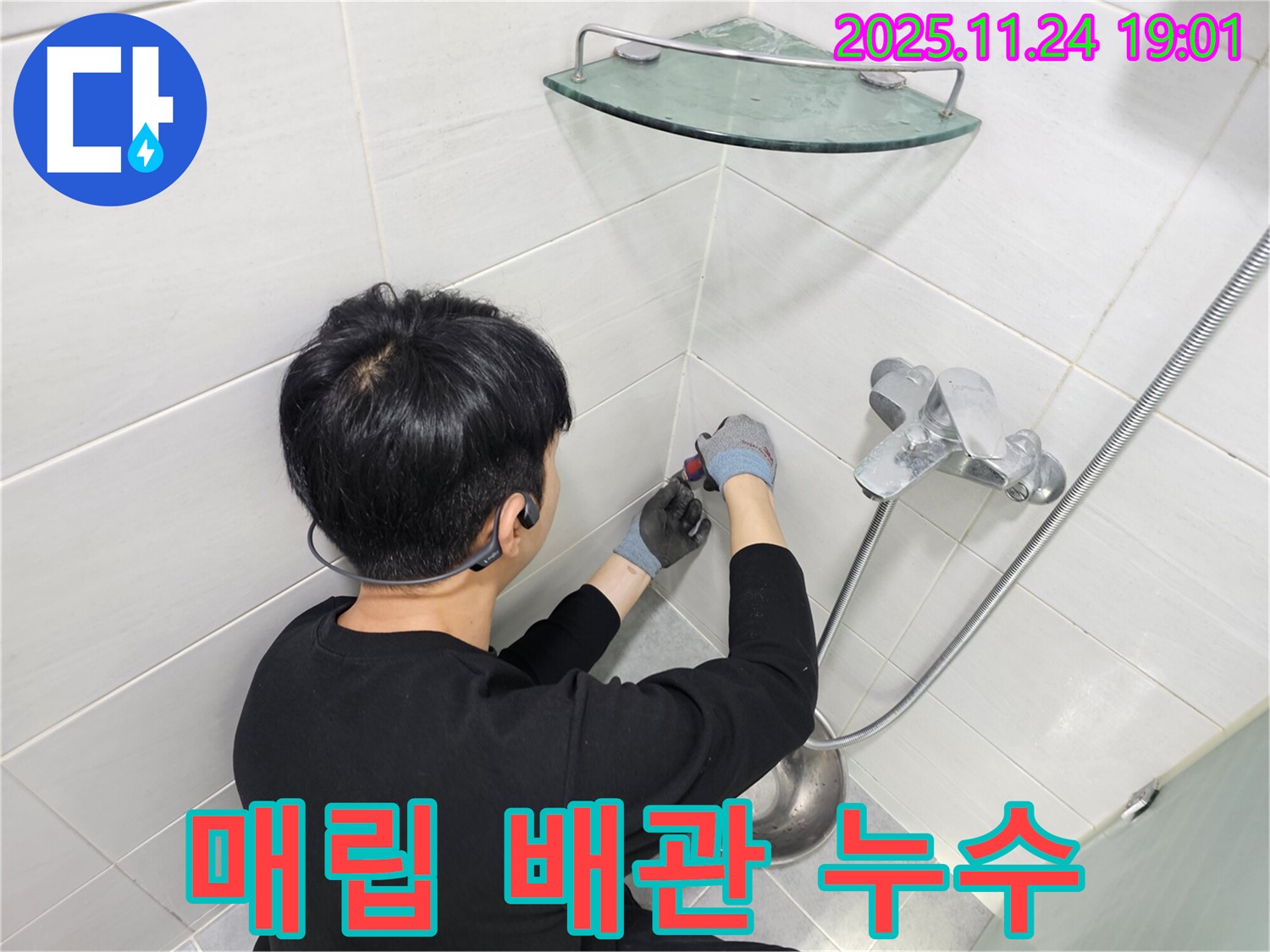 마포구 도화동 현대1차 아파트 샤워기 벽 속 매립 배관 누수 - 정밀 누수 탐지 장비로 누수 지점을 찾아 부분 공사를 진행합니다.