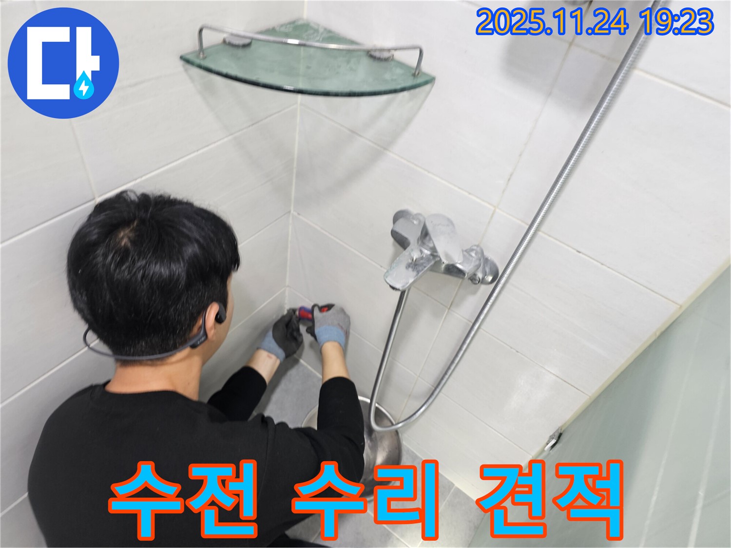 마포구 도화동 현대1차 아파트 - 샤워기 수전 수리 합리적인 견적 - 투명하고 정직한 가격으로 고객님의 부담을 덜어드립니다.