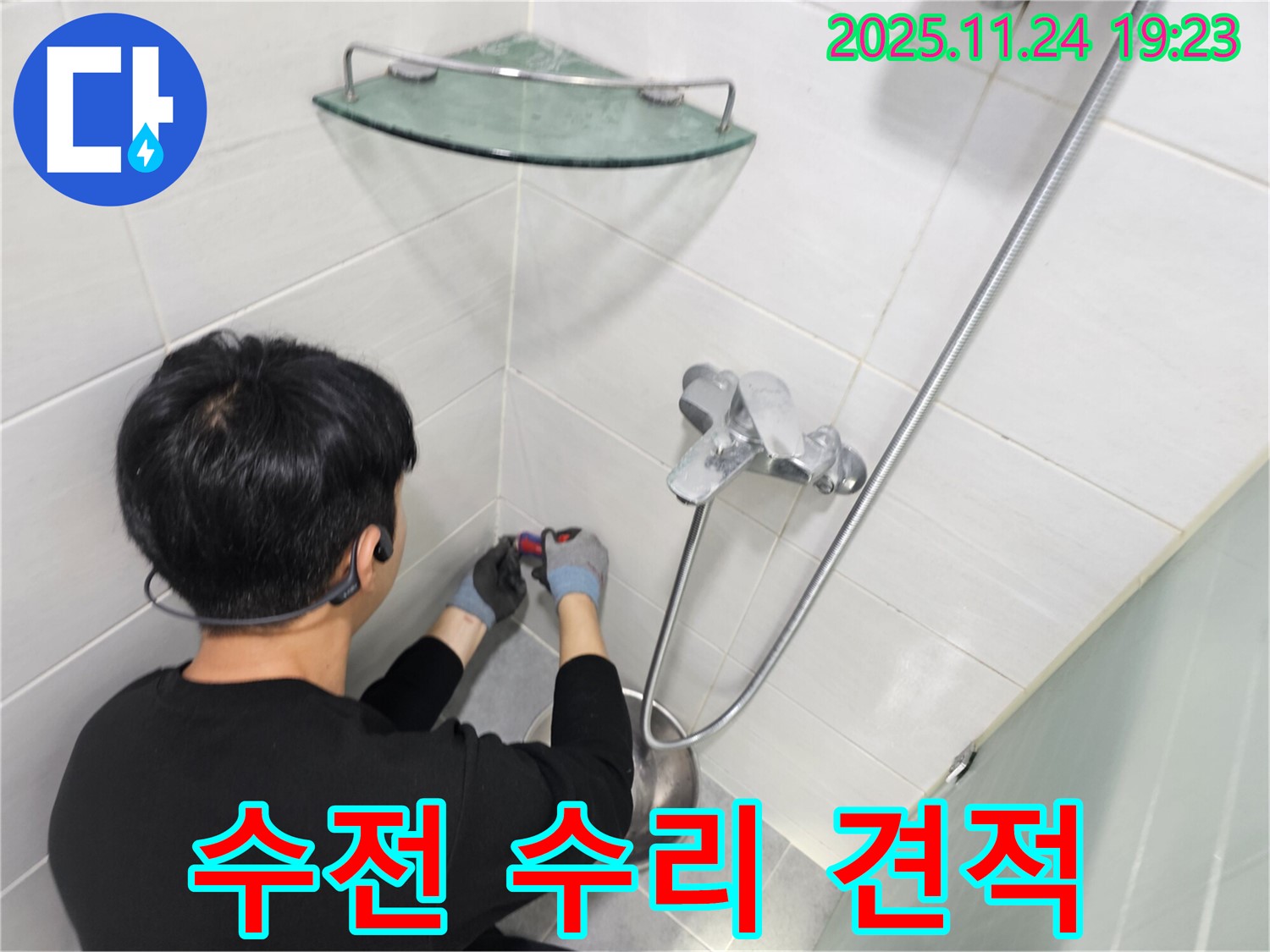 마포구 도화동 현대1차 아파트 - 샤워기 수전 수리 합리적인 견적 - 투명하고 정직한 가격으로 고객님의 부담을 덜어드립니다.