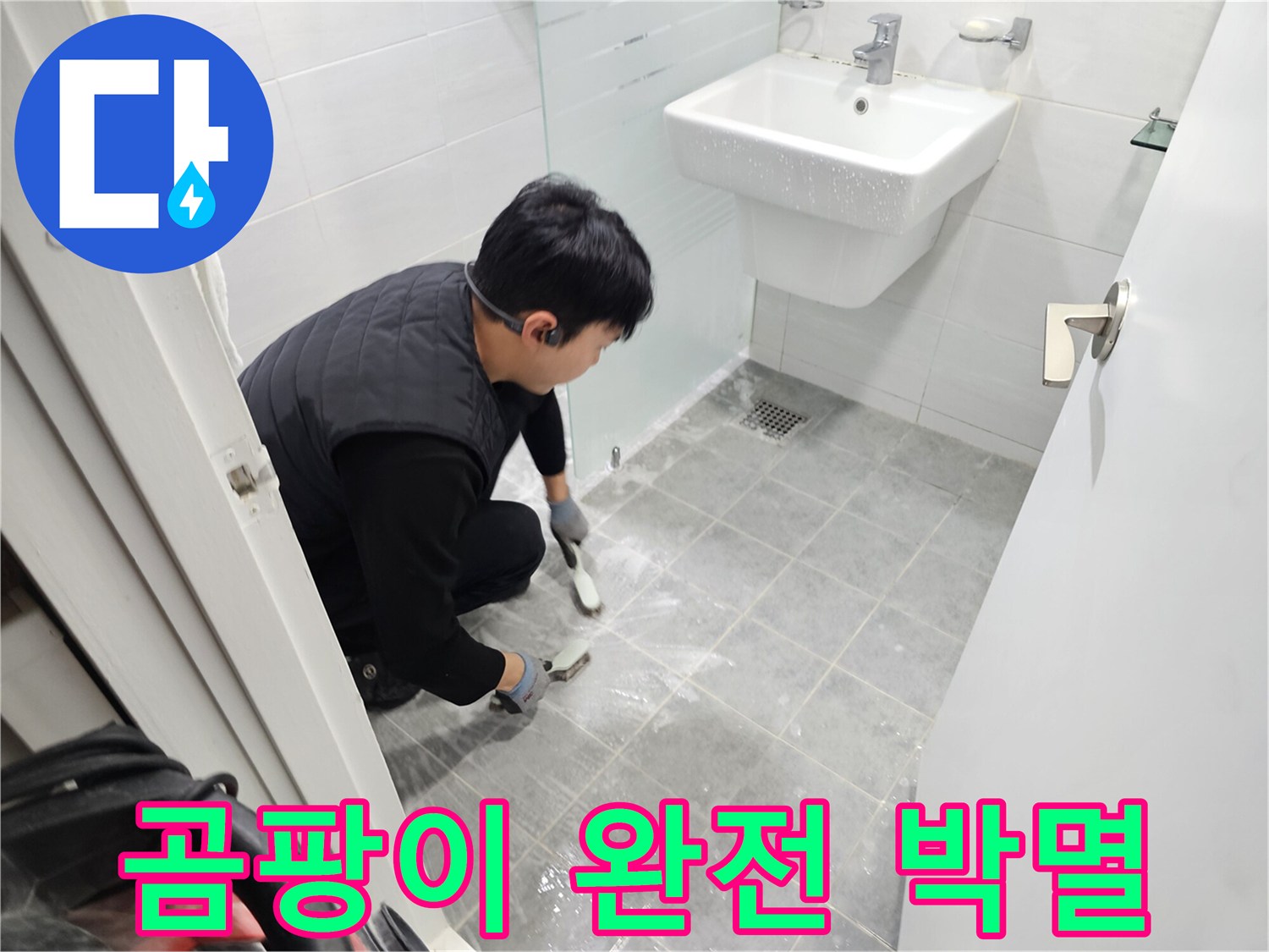 마포구 도화동 현대1차 아파트 욕실 - 곰팡이 완전 박멸로 쾌적한 욕실 환경을 만들어 드립니다.