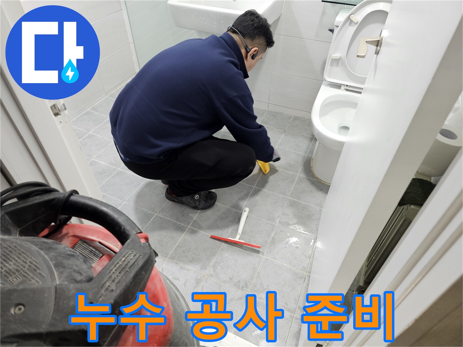 마포구 도화동 현대1차 아파트 욕실 - 누수 공사 전 깨끗한 청소 작업!