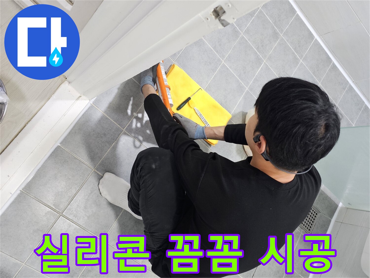 마포구 도화동 현대1차 아파트 욕실 누수 - 꼼꼼한 실리콘 시공으로 완벽 해결