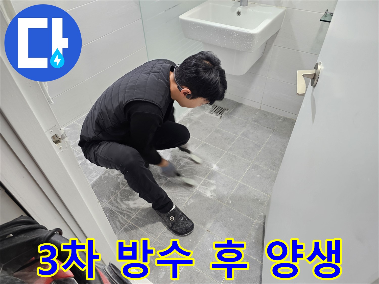 마포구 도화동 현대1차 아파트 욕실 누수 방수 3차 시공 후 양생 과정 - 치밀한 방수층 완성