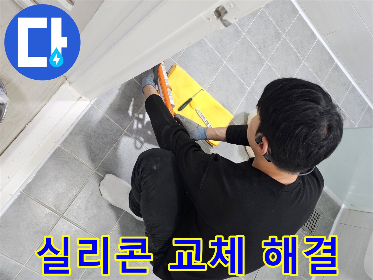 마포구 도화동 현대1차 아파트 욕실 누수 - 실리콘 교체로 완벽하게 해결