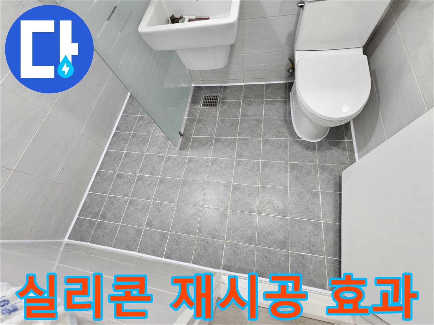 마포구 도화동 현대1차 아파트 욕실 누수 - 실리콘 재시공으로 완벽한 방수 효과를 경험하세요.
